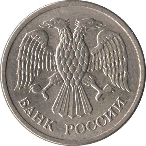 Russia | 10 Rubles Coin | Two Headed Eagle | KM313 | 1992 - 1993