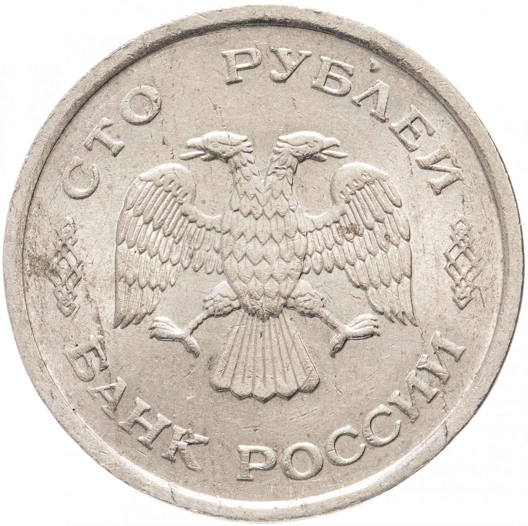 Russia | 10 Rubles Coin | Two Headed Eagle | KM313 | 1992 - 1993