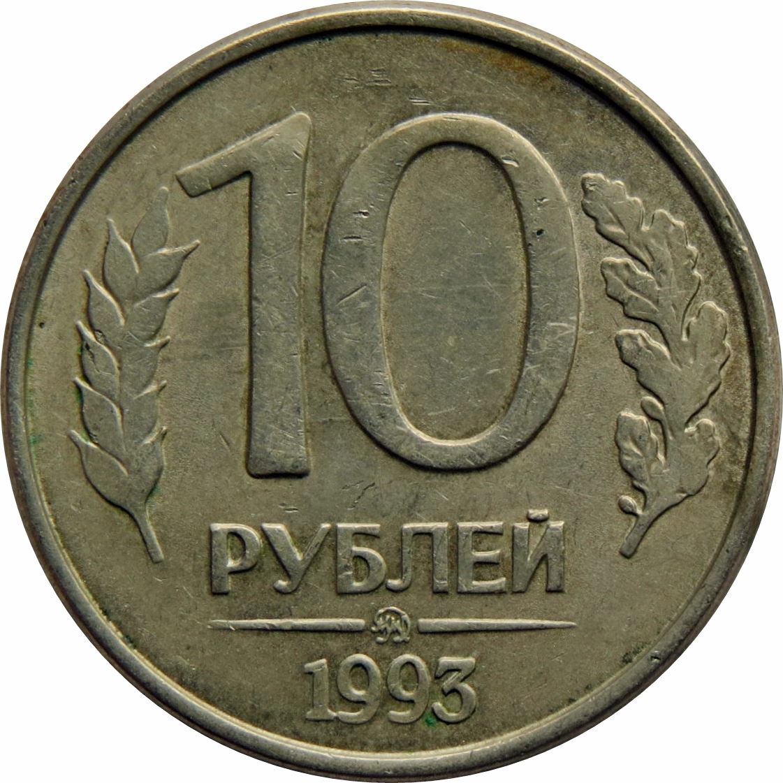 Russia | 10 Rubles Coin | Two Headed Eagle | KM313a | 1992 - 1993