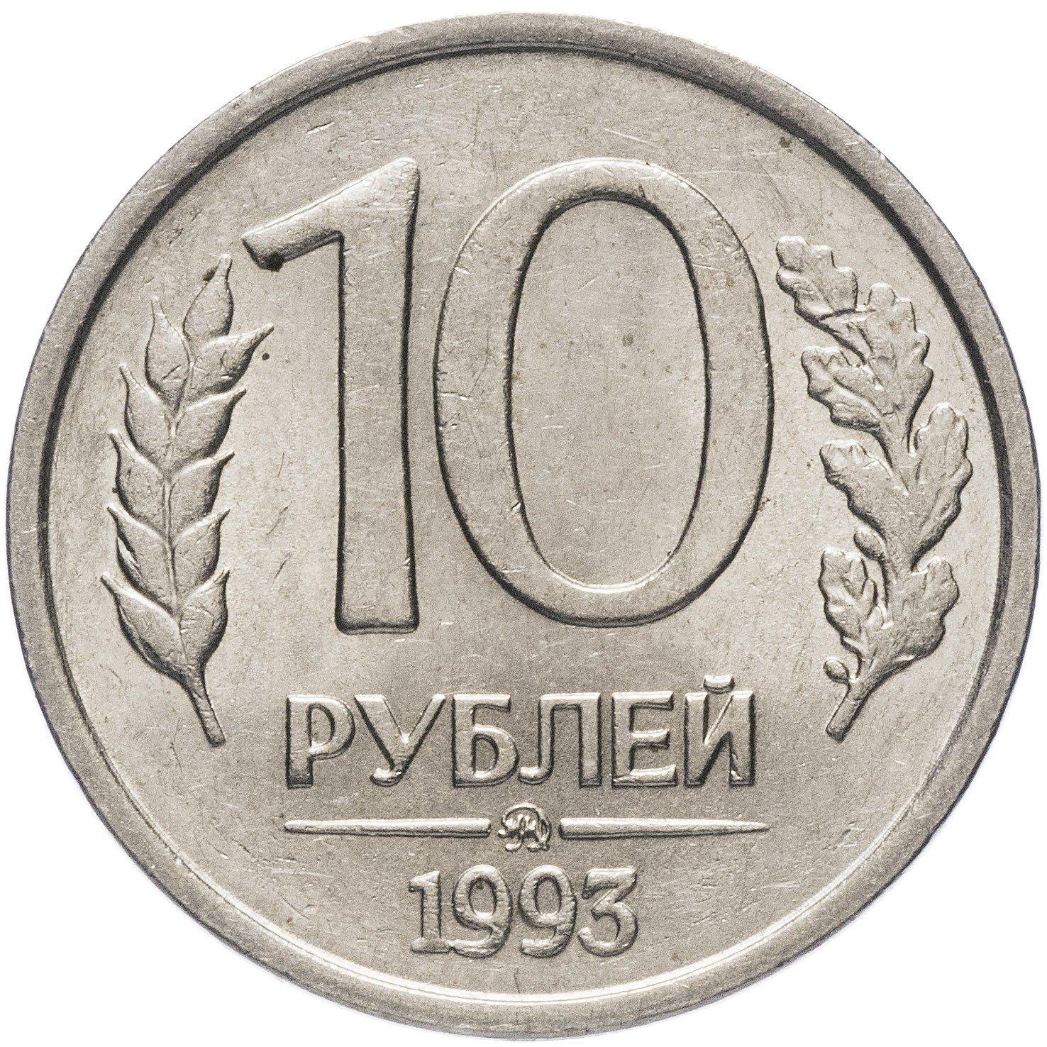 Russia | 10 Rubles Coin | Two Headed Eagle | KM313a | 1992 - 1993