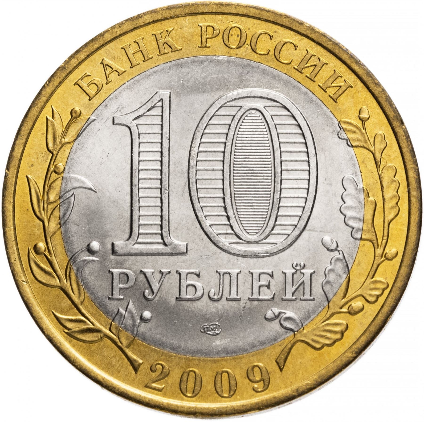 Russia | 10 Rubles Coin | Two Headed Eagle | KM998 | 2009 - 2015