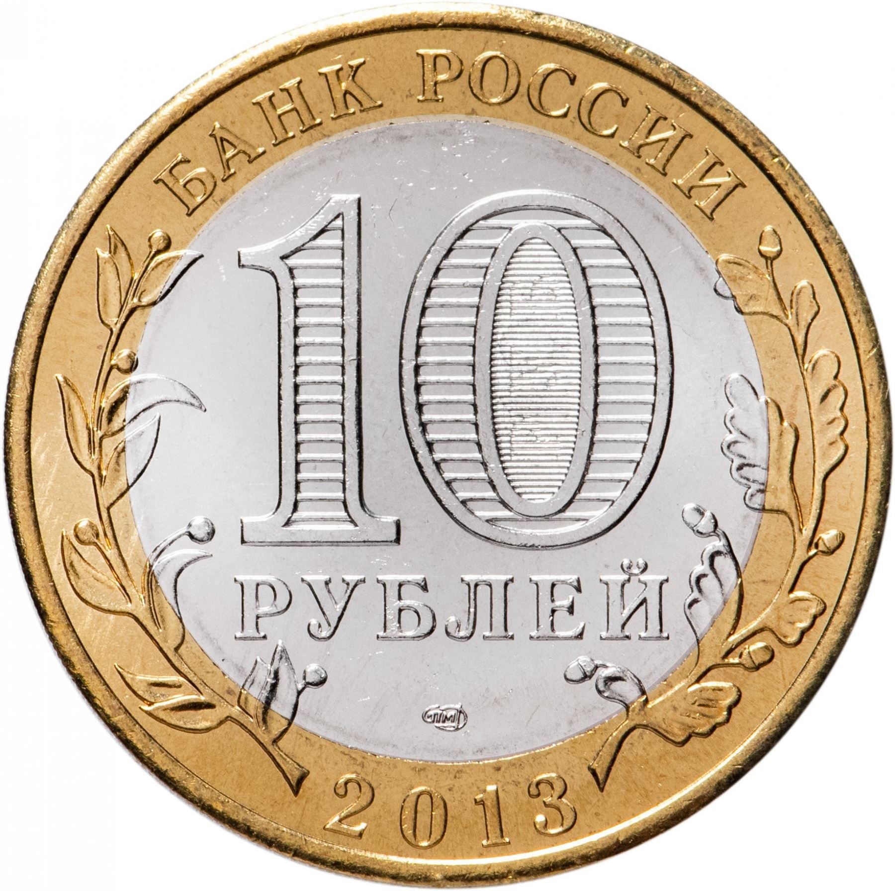 Russia | 10 Rubles Coin | Two Headed Eagle | KM998 | 2009 - 2015