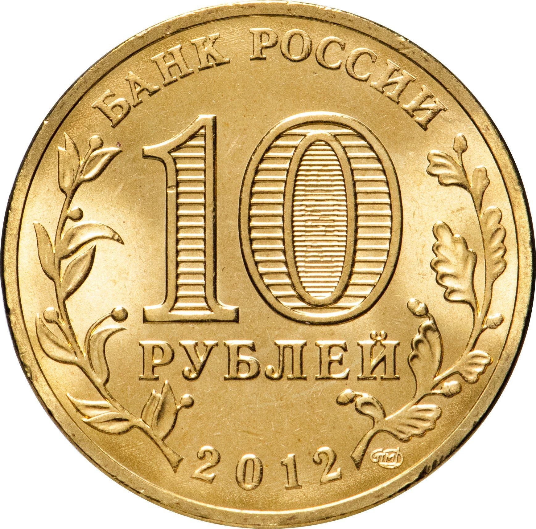 Russia | 10 Rubles Coin | Two Headed Eagle | KM998 | 2009 - 2015