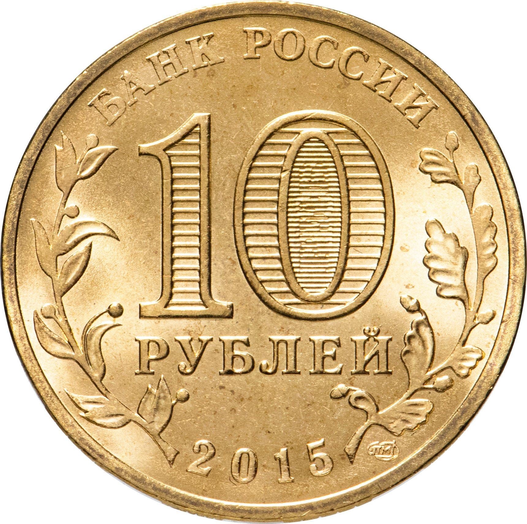 Russia | 10 Rubles Coin | Two Headed Eagle | KM998 | 2009 - 2015