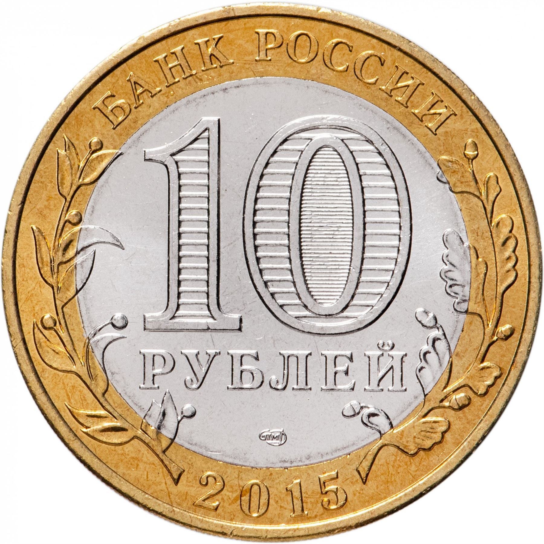 Russia | 10 Rubles Coin | Two Headed Eagle | KM998 | 2009 - 2015