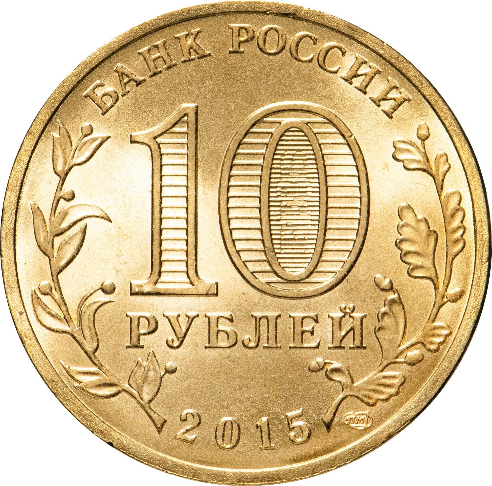 Russia | 10 Rubles Coin | Two Headed Eagle | KM998 | 2009 - 2015