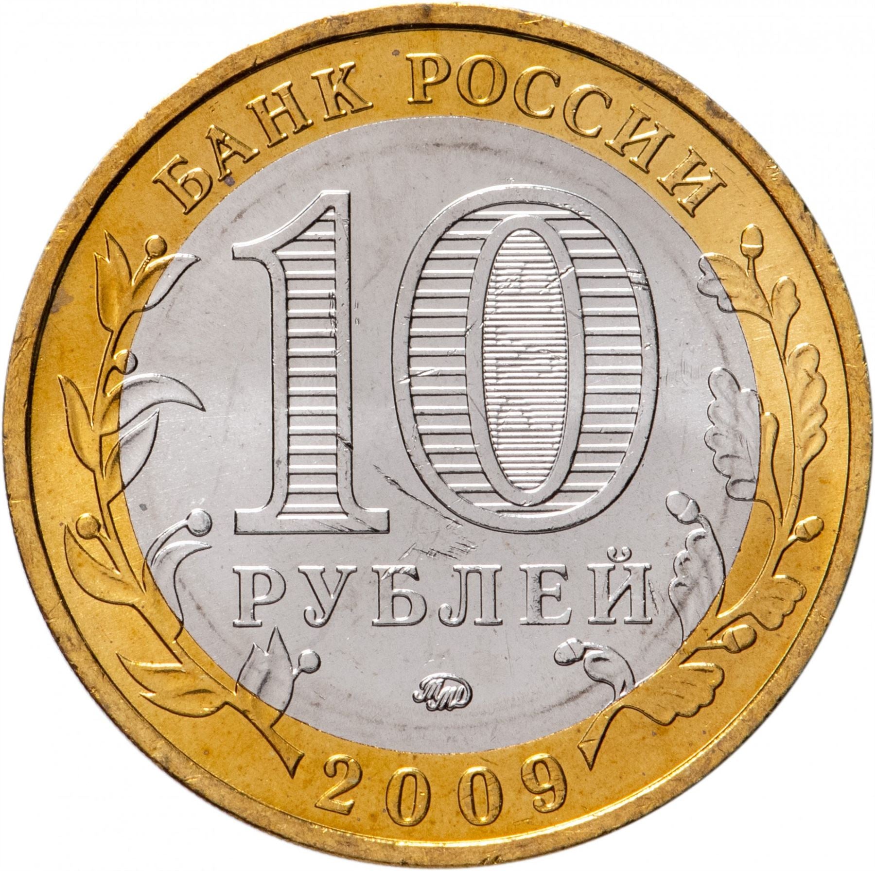 Russia | 10 Rubles Coin | Two Headed Eagle | KM998 | 2009 - 2015