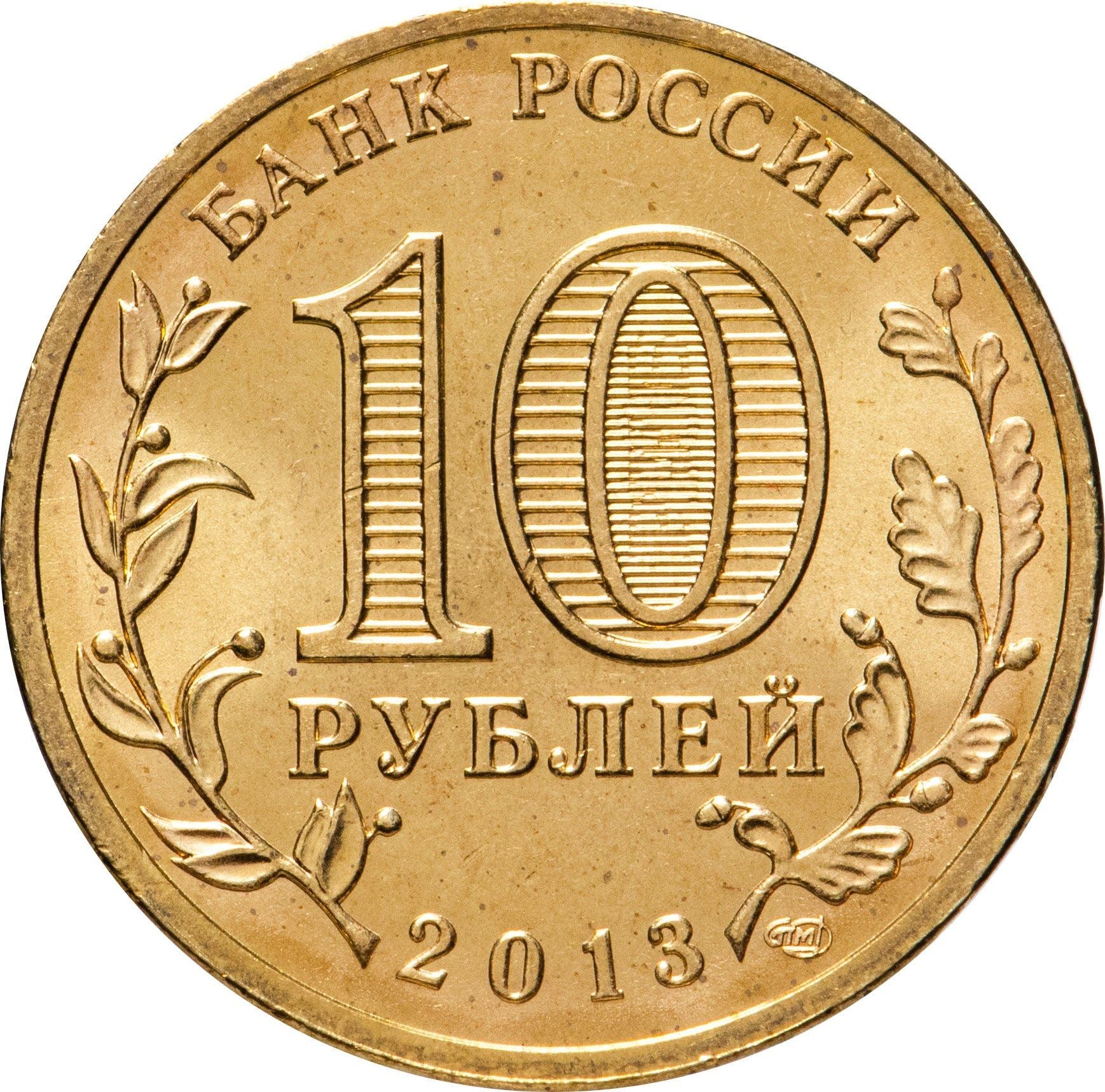 Russia | 10 Rubles Coin | Two Headed Eagle | KM998 | 2009 - 2015