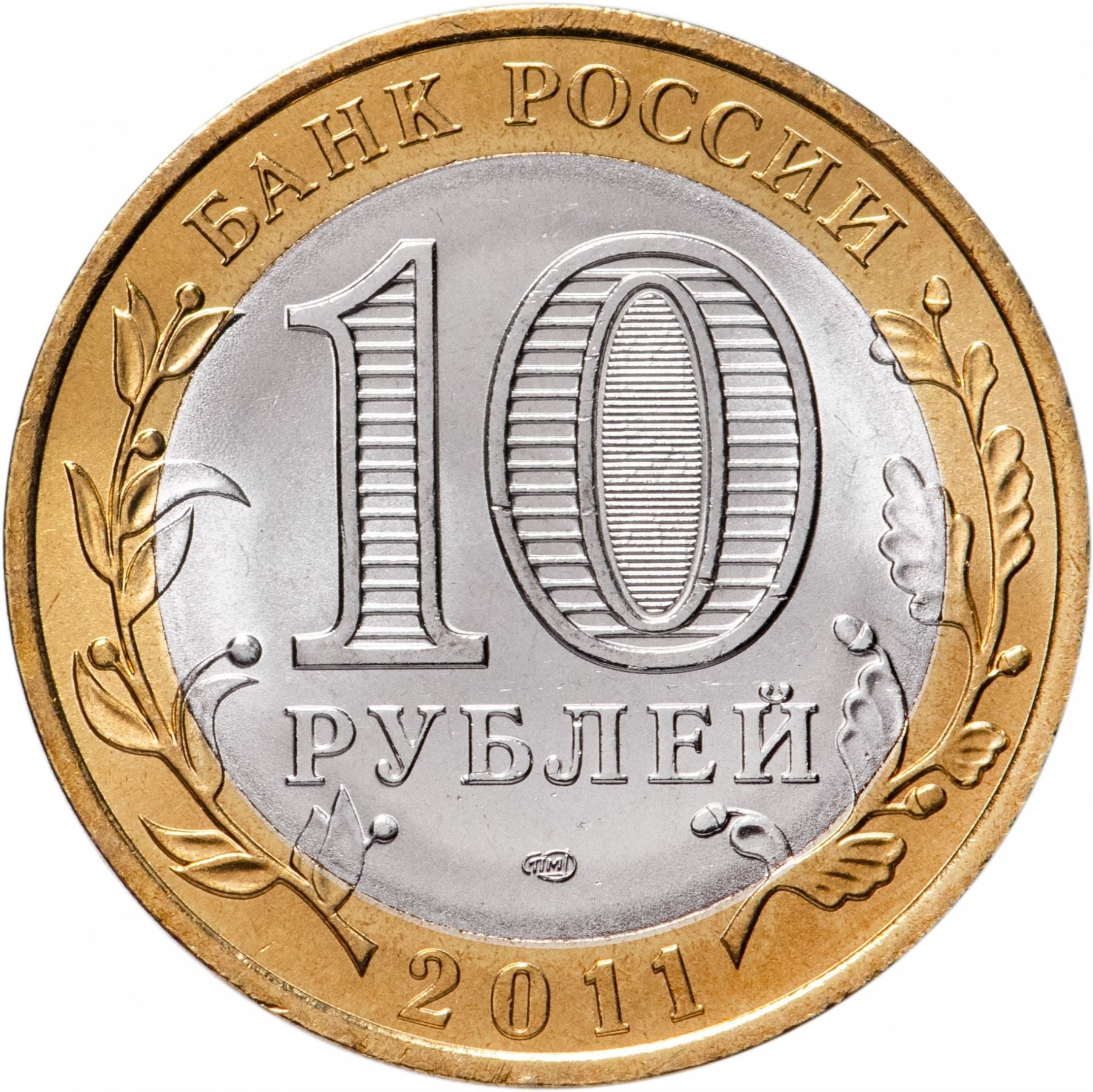 Russia | 10 Rubles Coin | Two Headed Eagle | KM998 | 2009 - 2015