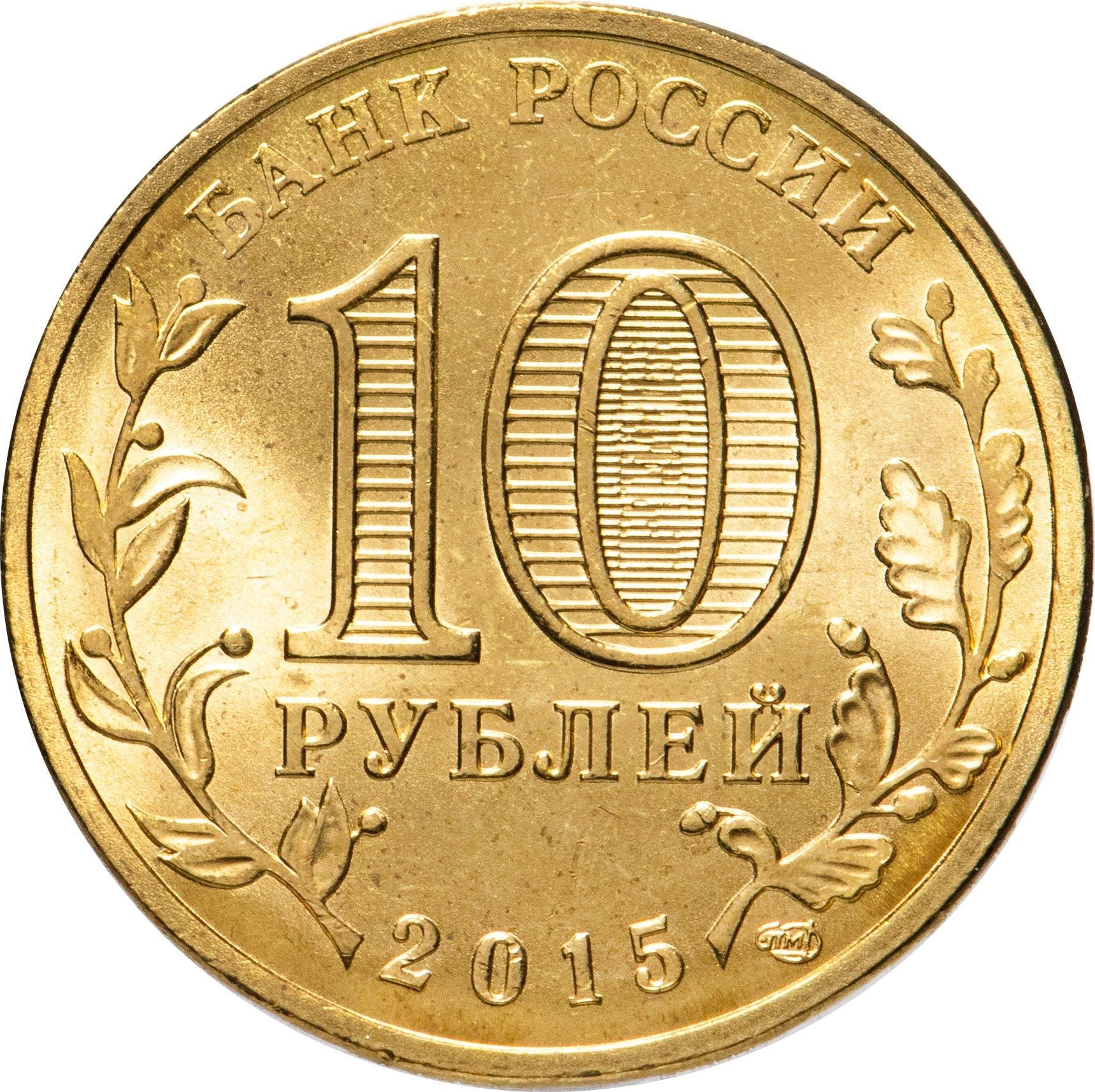 Russia | 10 Rubles Coin | Two Headed Eagle | KM998 | 2009 - 2015