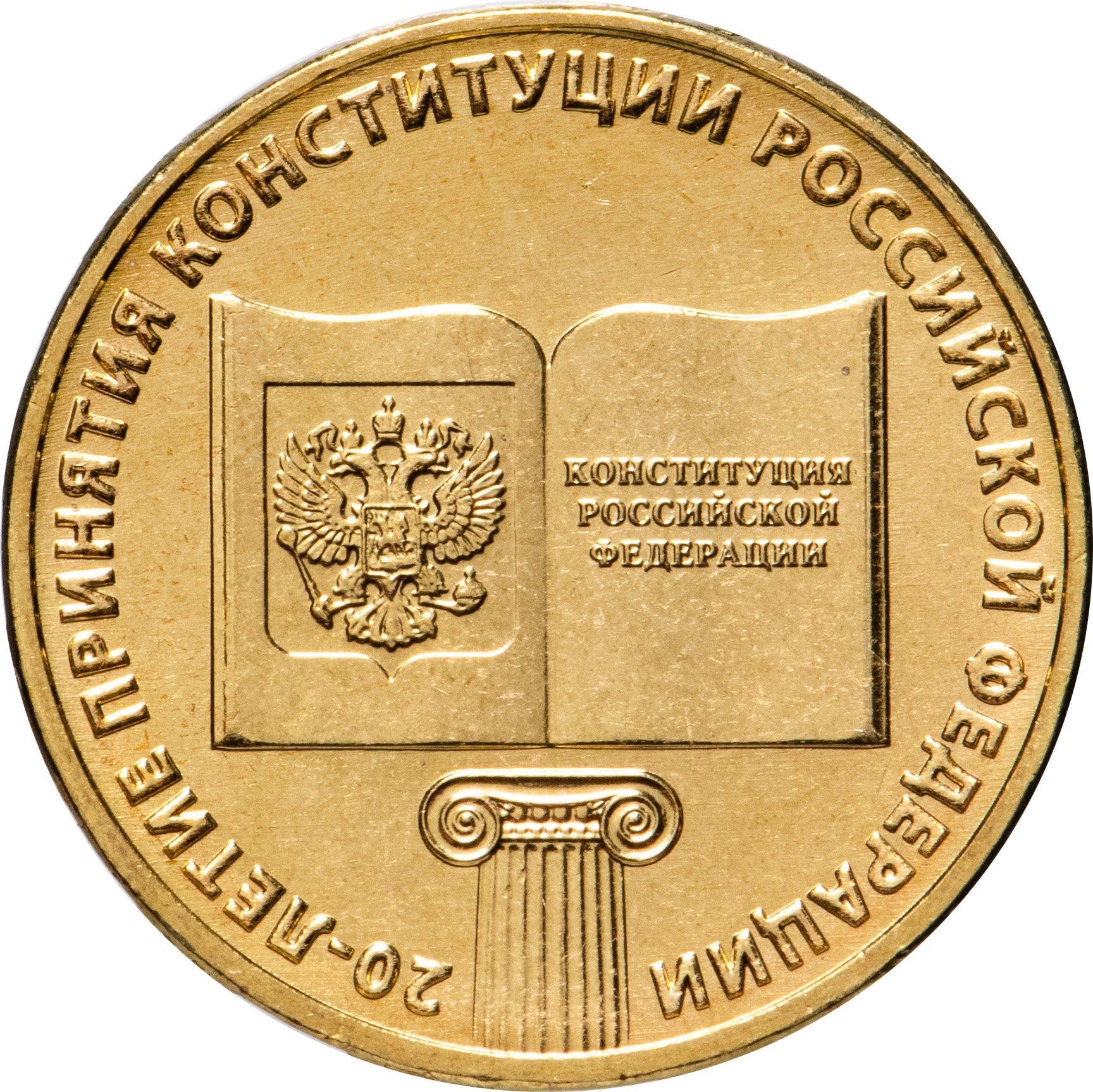 Russia | 10 Rubles Coin | Two Headed Eagle | KM998 | 2009 - 2015