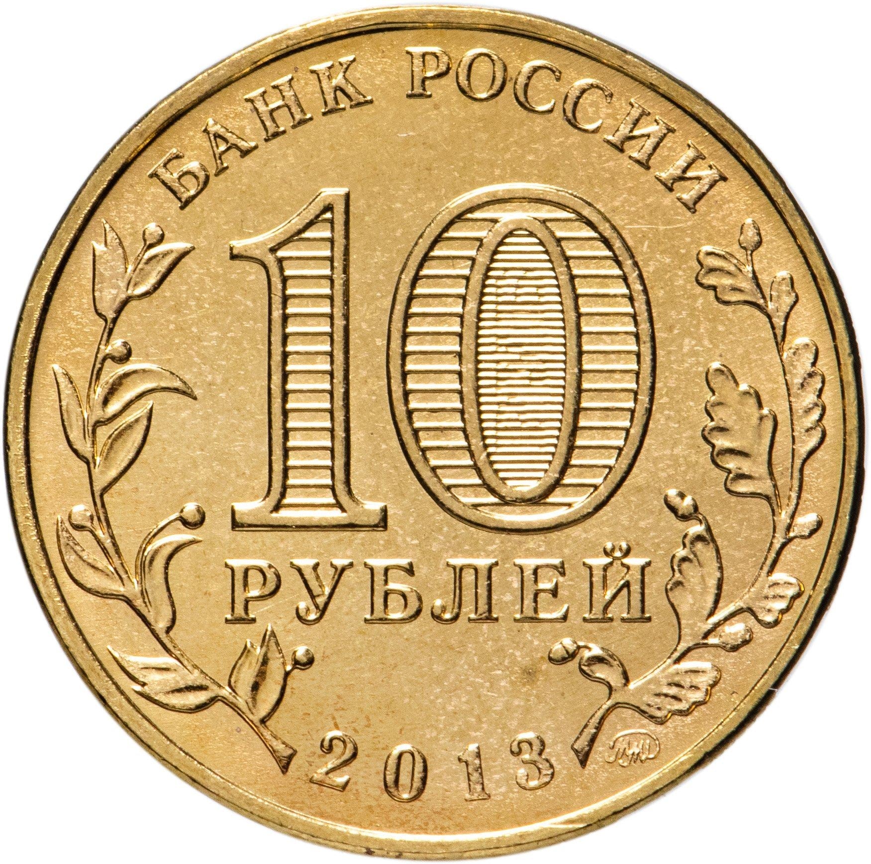 Russia | 10 Rubles Coin | Two Headed Eagle | KM998 | 2009 - 2015