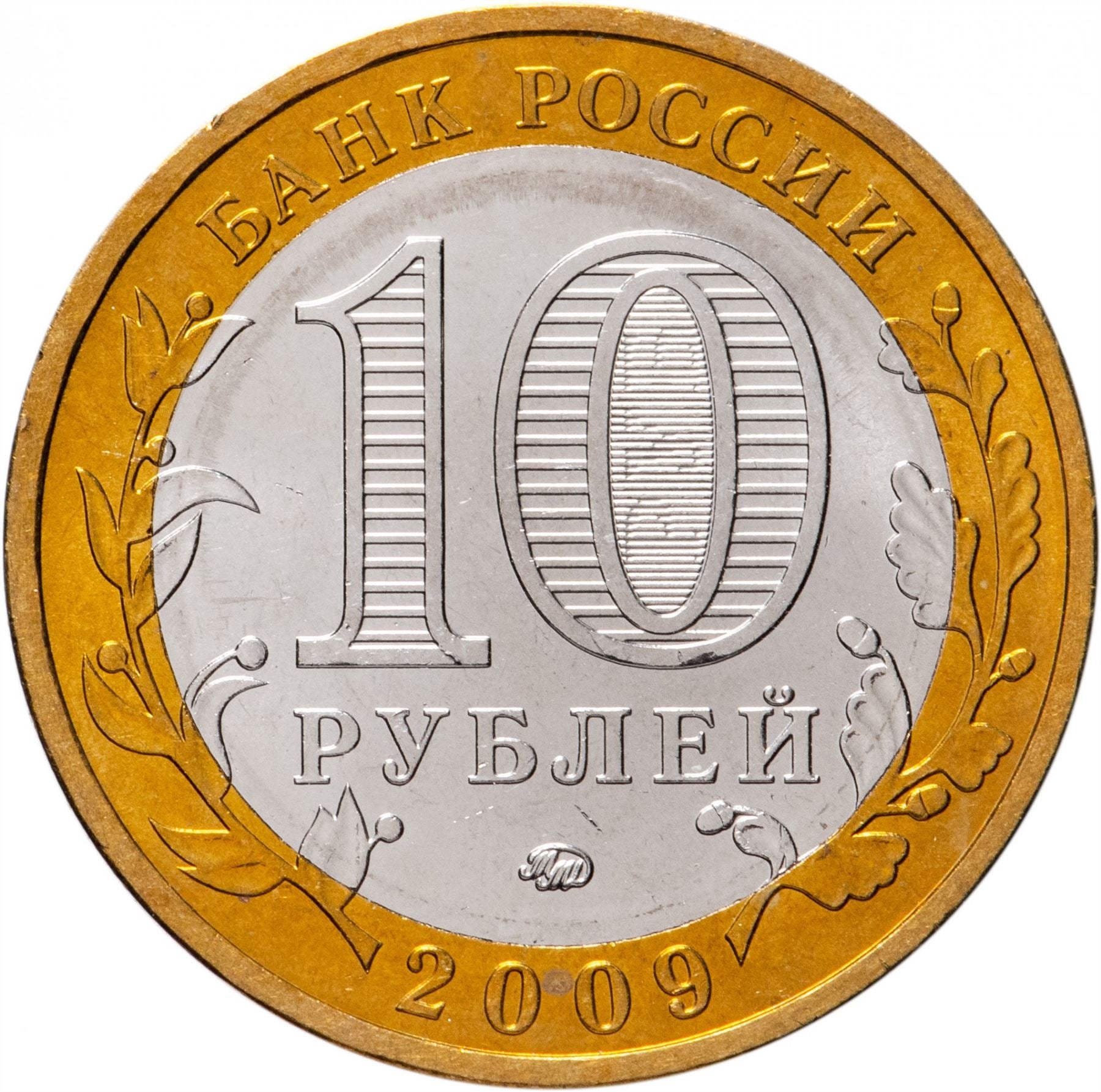 Russia | 10 Rubles Coin | Two Headed Eagle | KM998 | 2009 - 2015