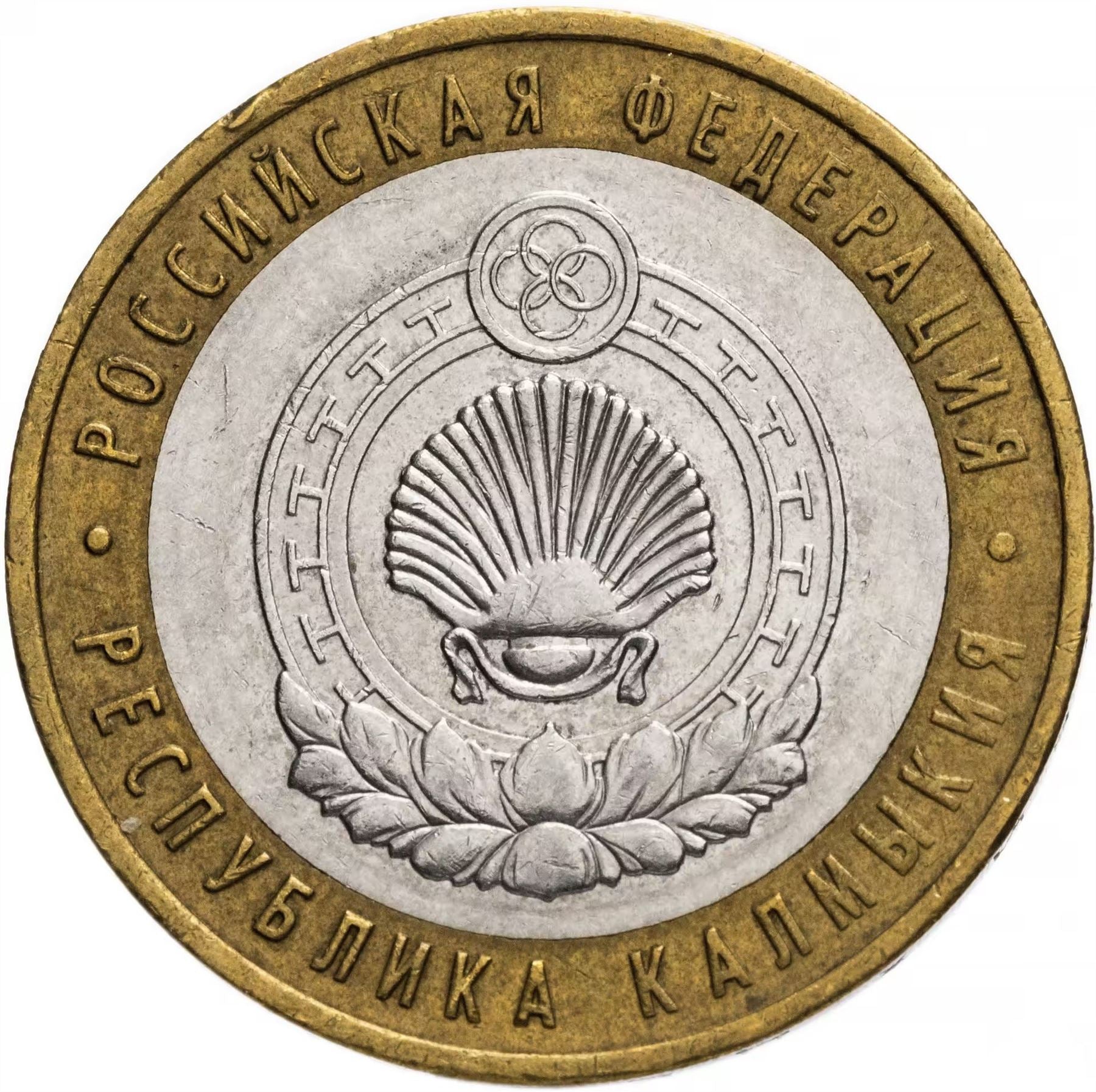 Russia | 10 Rubles Coin | Two Headed Eagle | KM998 | 2009 - 2015