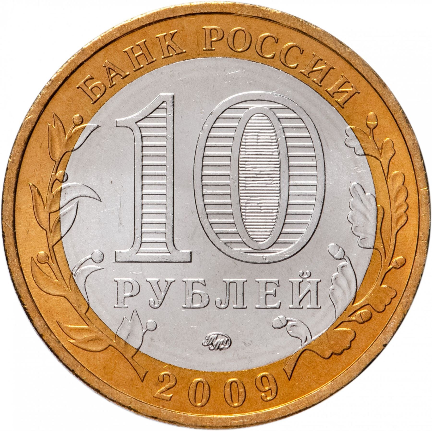 Russia | 10 Rubles Coin | Two Headed Eagle | KM998 | 2009 - 2015