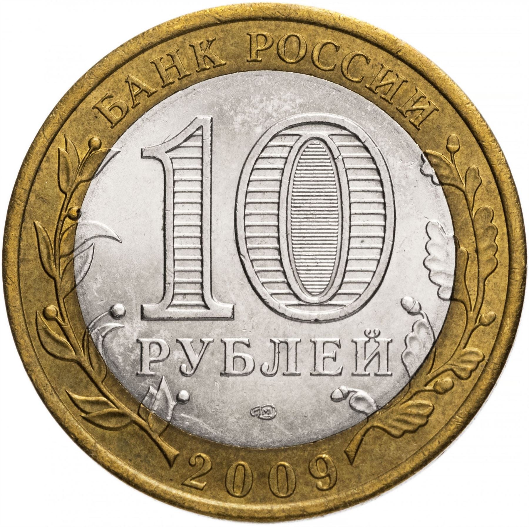 Russia | 10 Rubles Coin | Two Headed Eagle | KM998 | 2009 - 2015