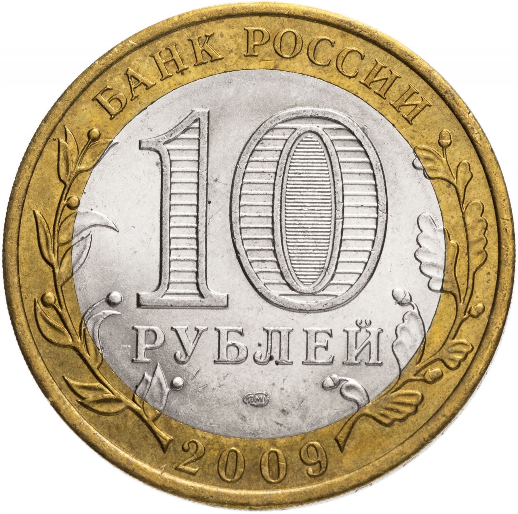 Russia | 10 Rubles Coin | Two Headed Eagle | KM998 | 2009 - 2015