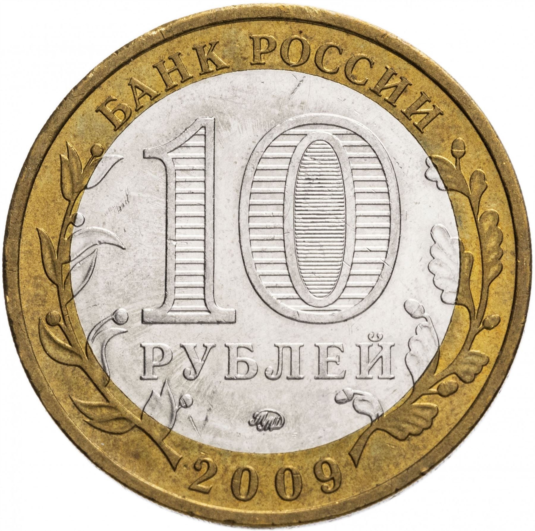 Russia | 10 Rubles Coin | Two Headed Eagle | KM998 | 2009 - 2015