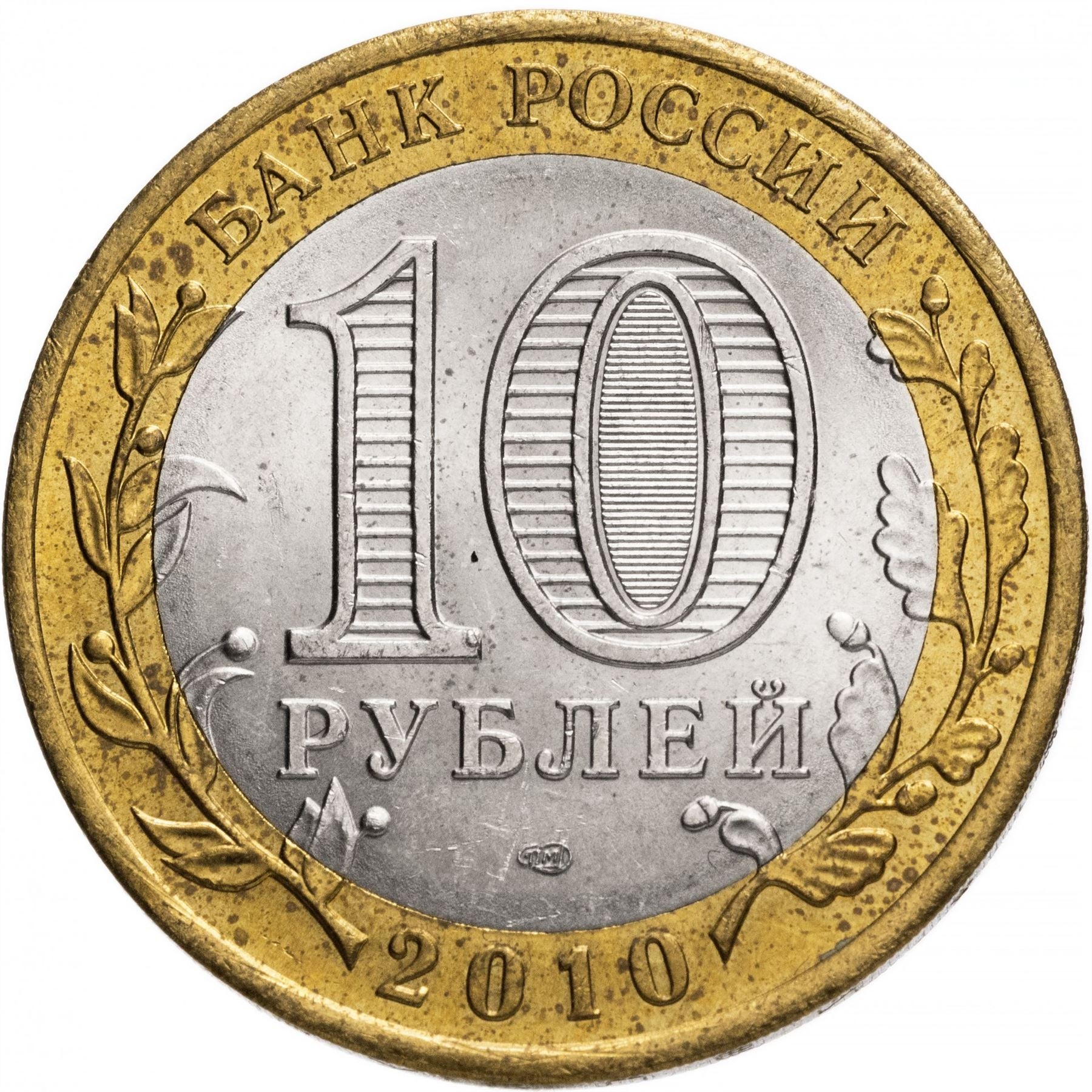 Russia | 10 Rubles Coin | Two Headed Eagle | KM998 | 2009 - 2015