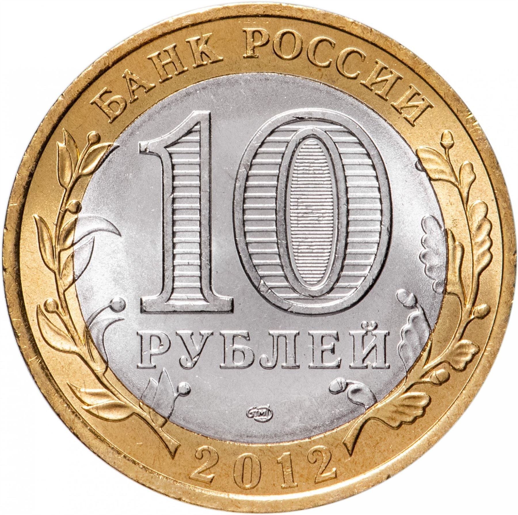 Russia | 10 Rubles Coin | Two Headed Eagle | KM998 | 2009 - 2015