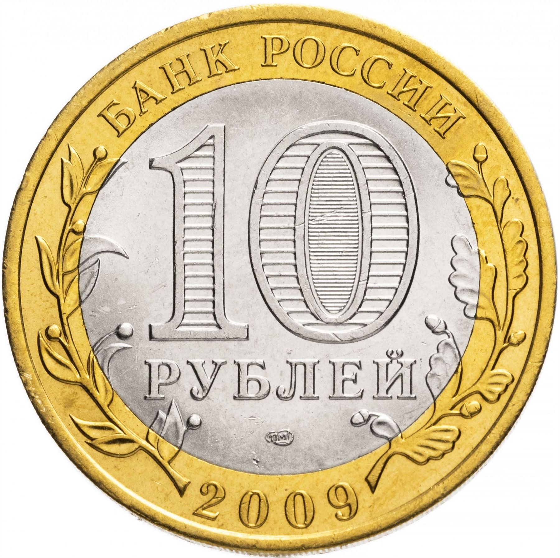 Russia | 10 Rubles Coin | Two Headed Eagle | KM998 | 2009 - 2015