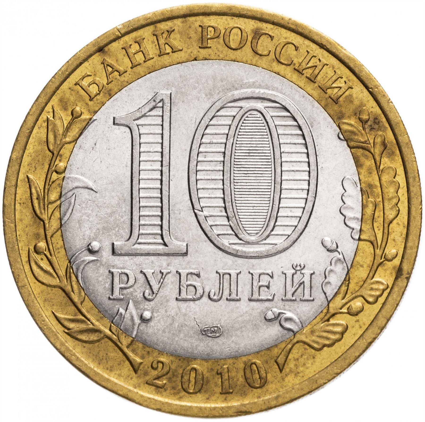 Russia | 10 Rubles Coin | Two Headed Eagle | KM998 | 2009 - 2015