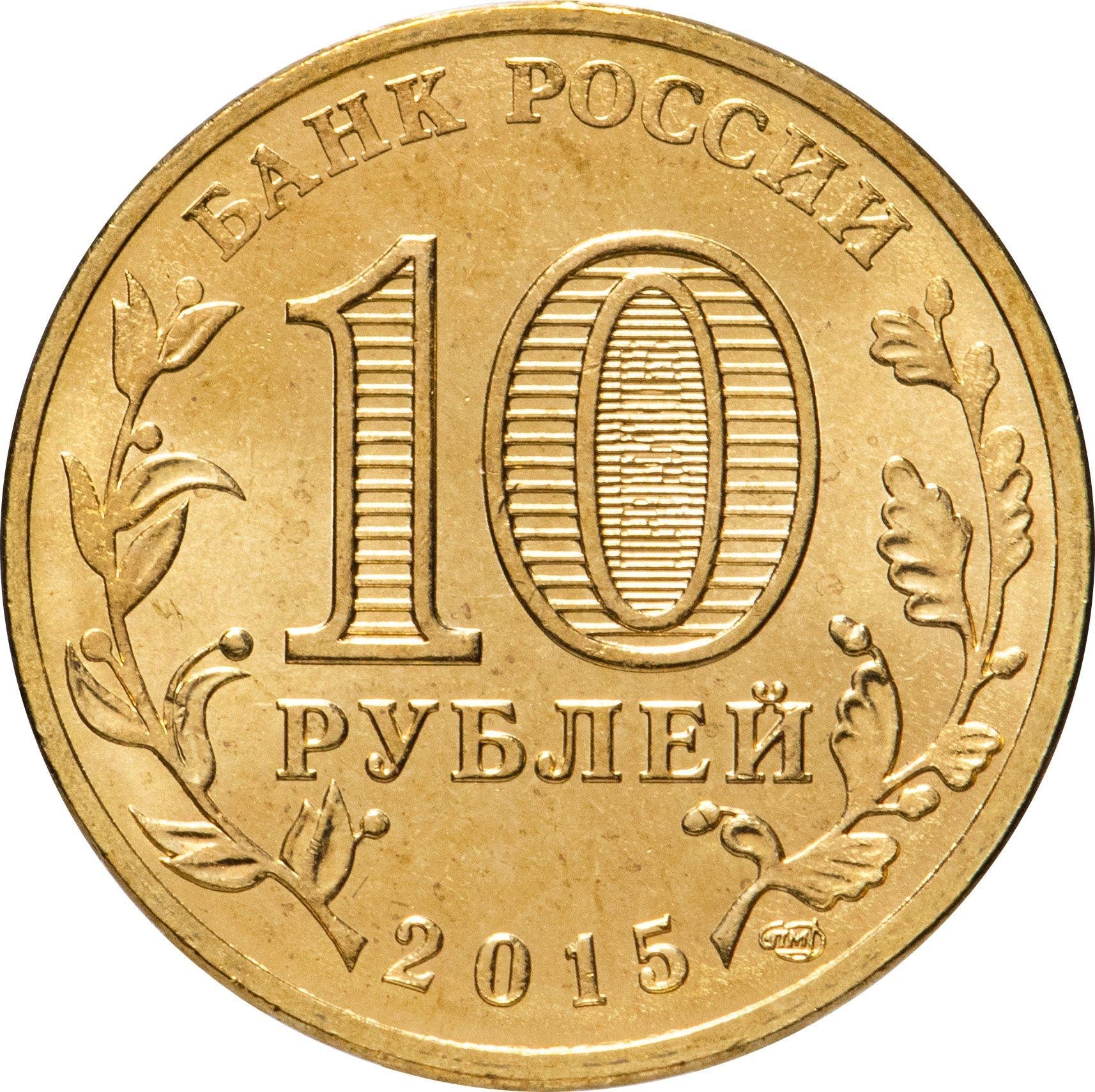 Russia | 10 Rubles Coin | Two Headed Eagle | KM998 | 2009 - 2015