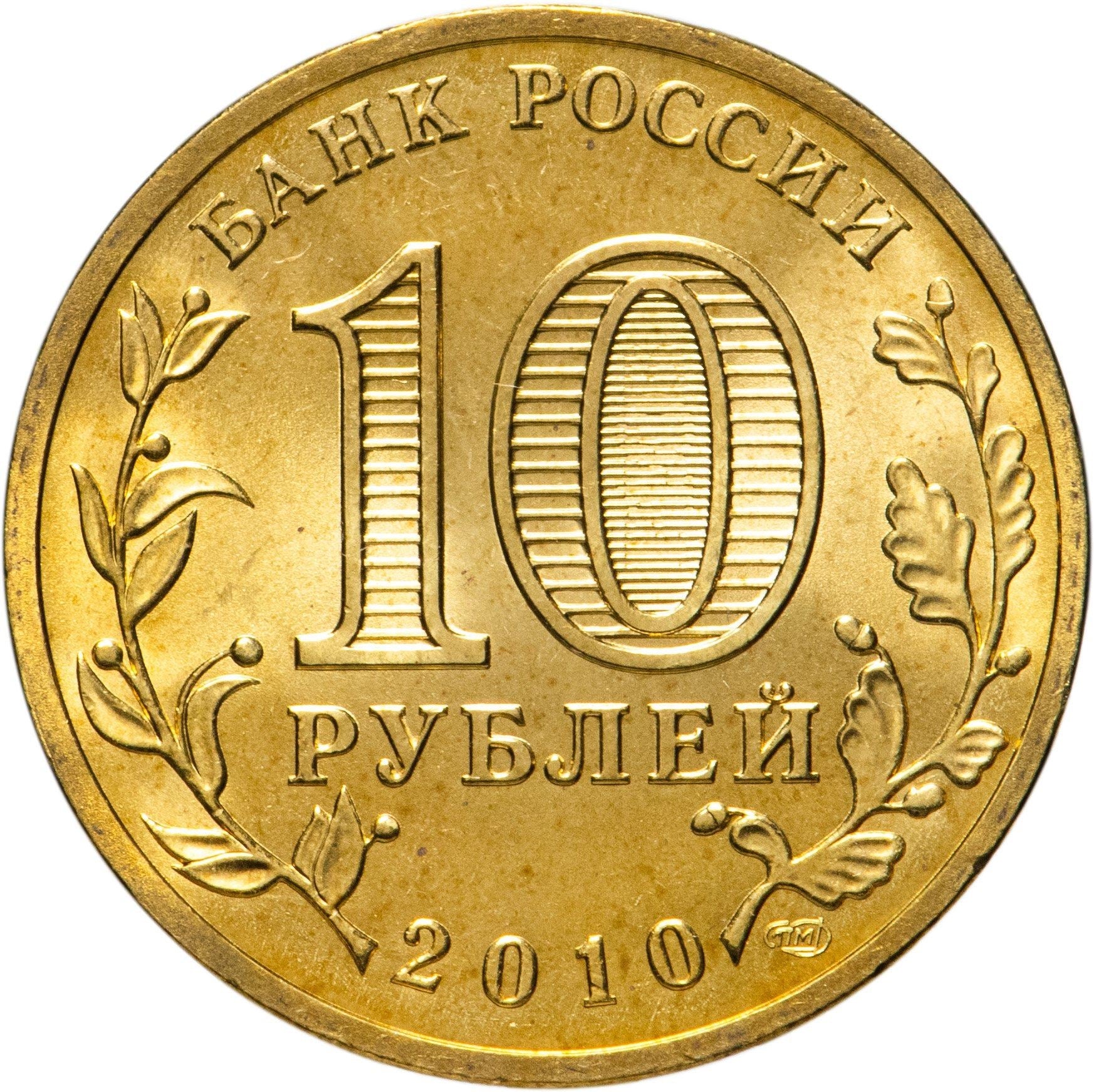 Russia | 10 Rubles Coin | Two Headed Eagle | KM998 | 2009 - 2015