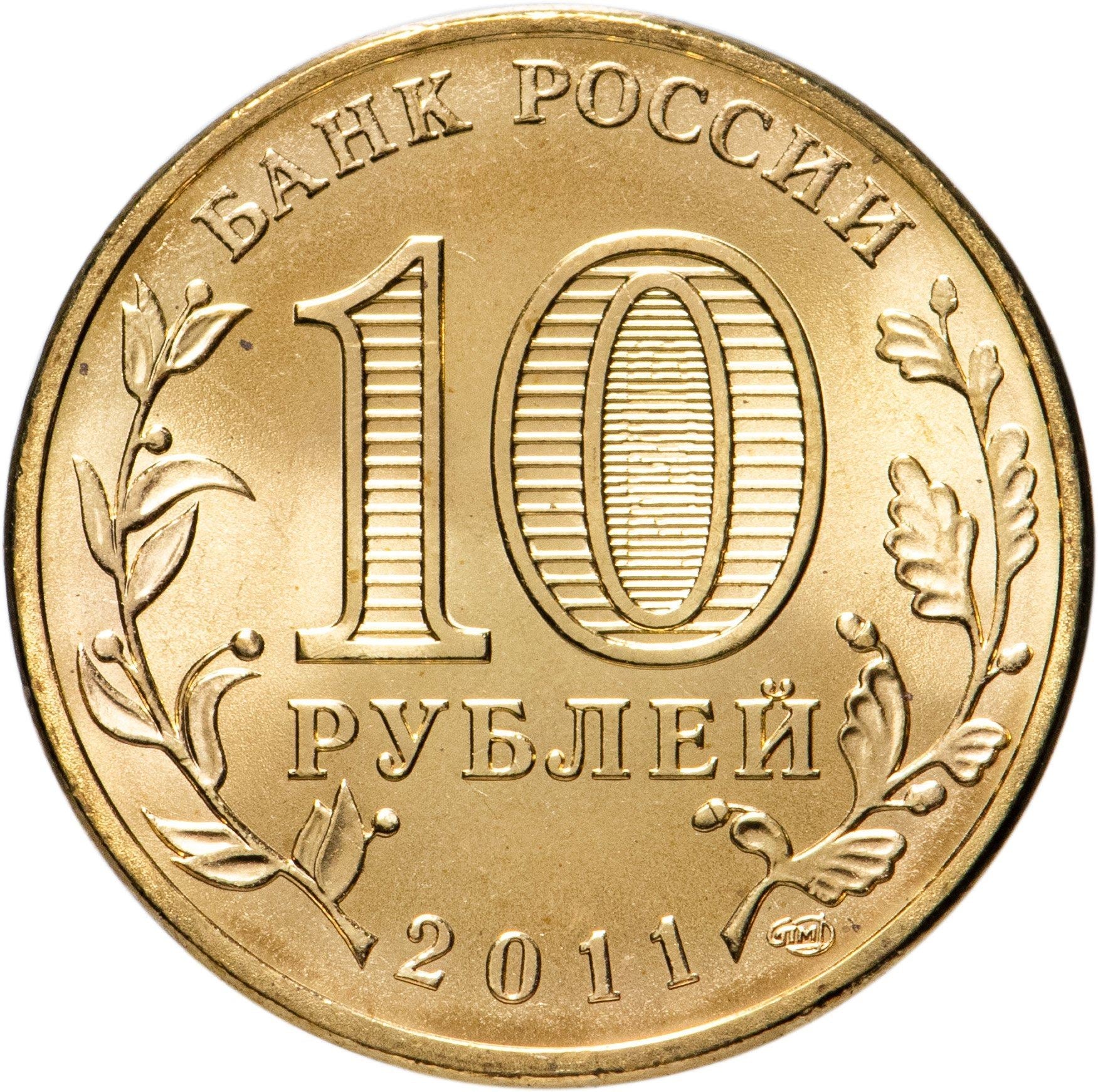 Russia | 10 Rubles Coin | Two Headed Eagle | KM998 | 2009 - 2015