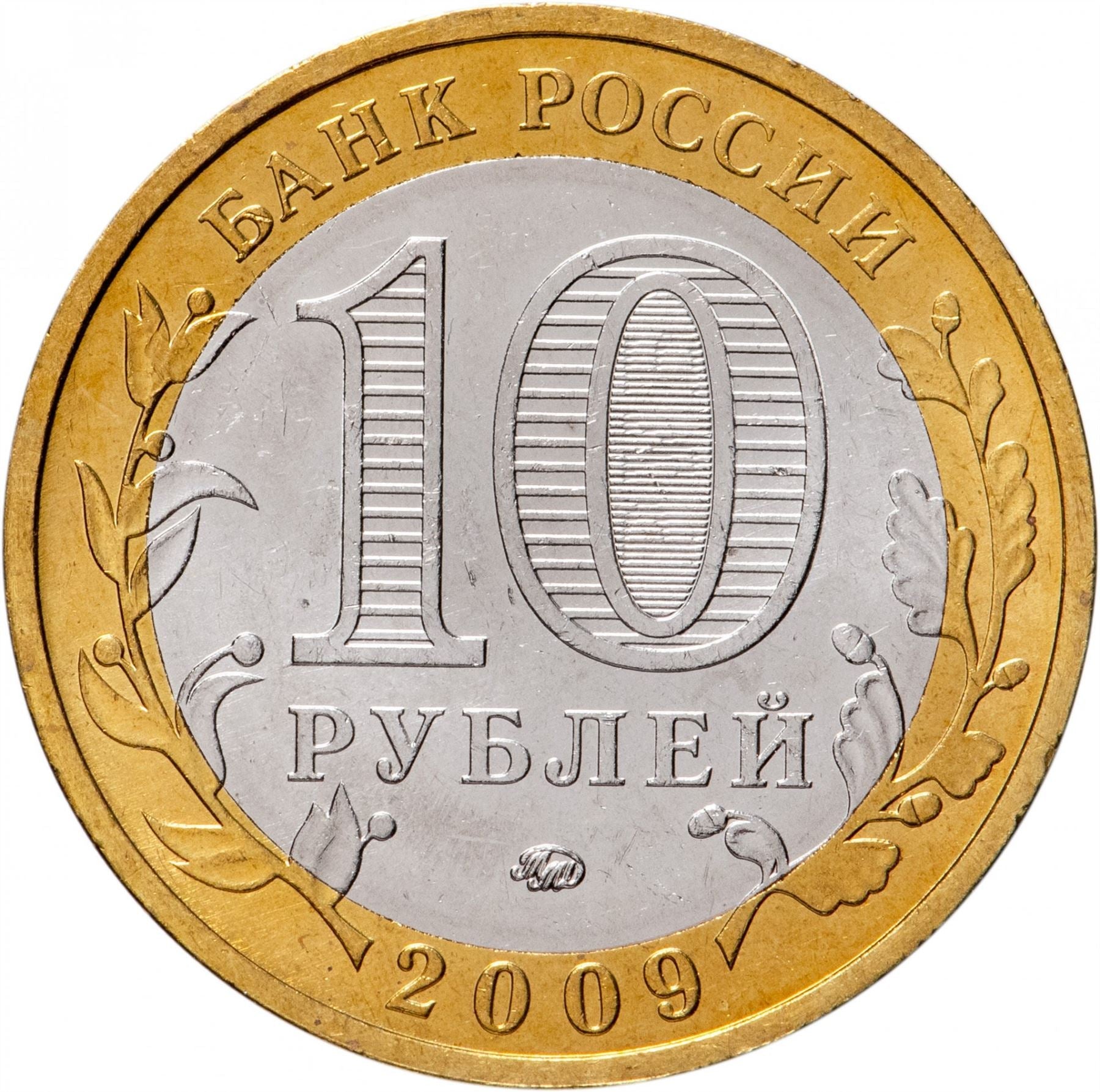 Russia | 10 Rubles Coin | Two Headed Eagle | KM998 | 2009 - 2015