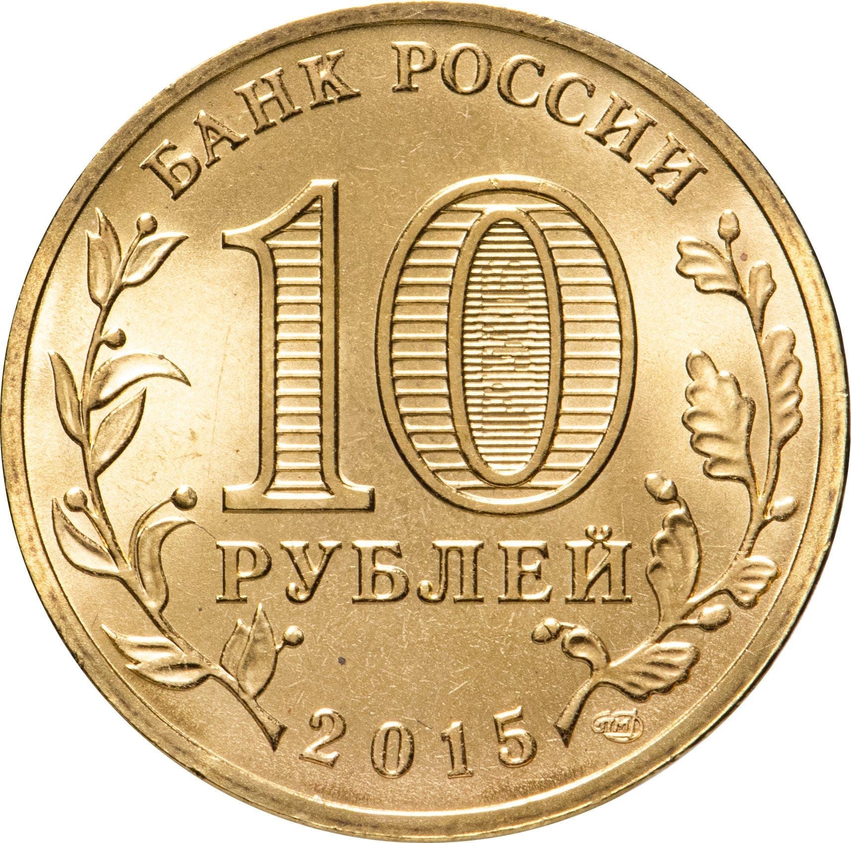 Russia | 10 Rubles Coin | Two Headed Eagle | KM998 | 2009 - 2015