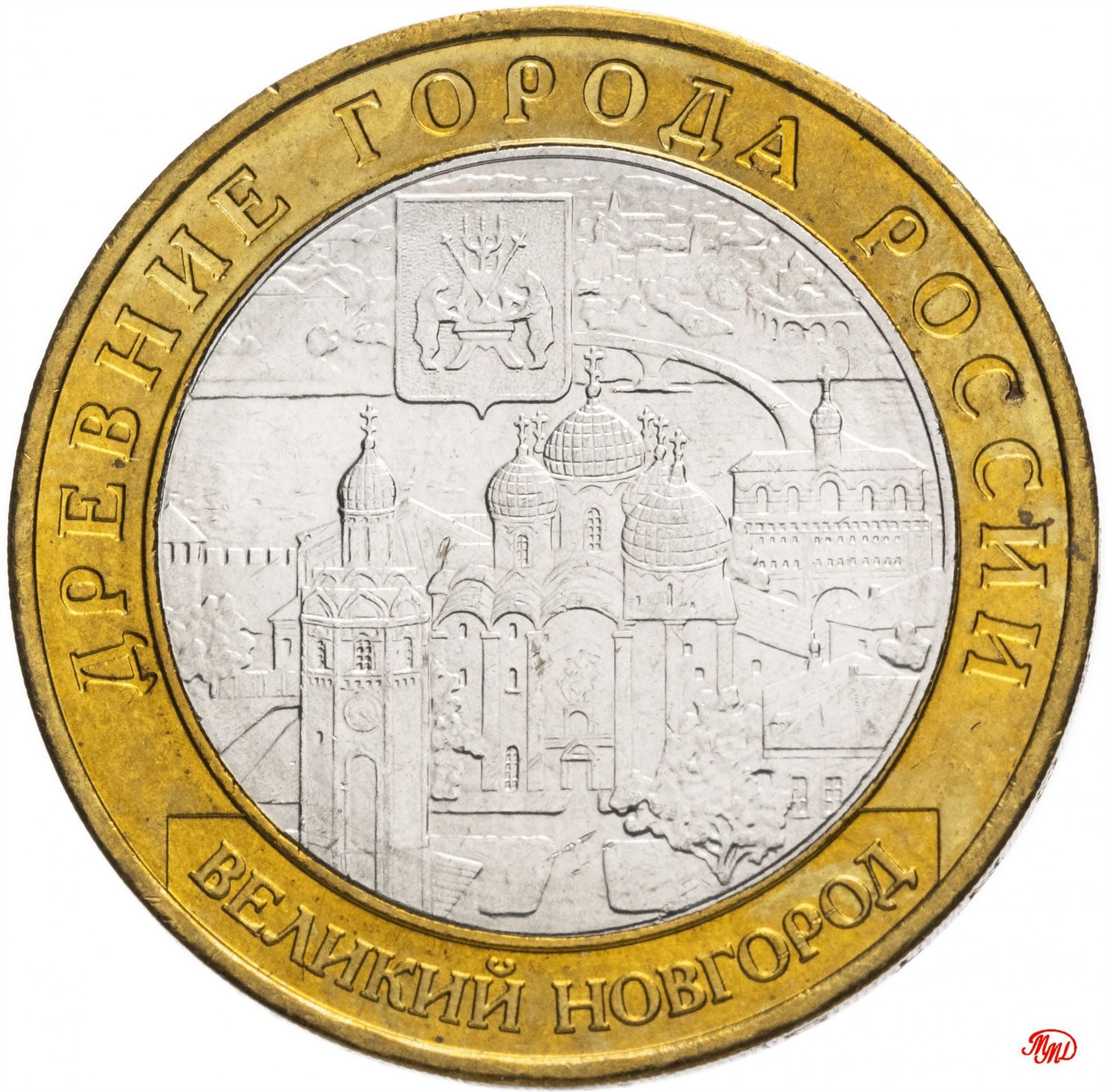 Russia | 10 Rubles Coin | Two Headed Eagle | KM998 | 2009 - 2015