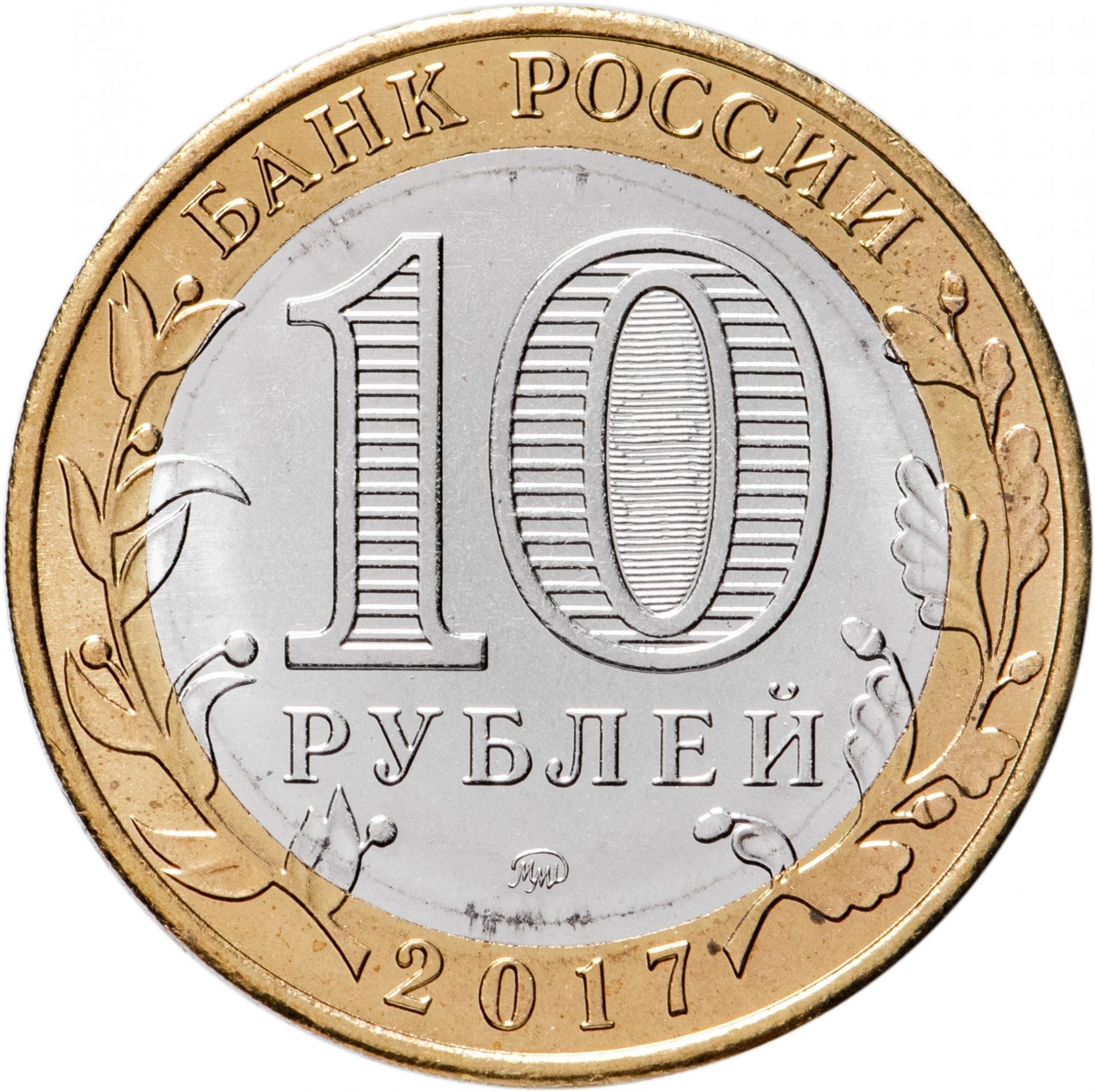 Russia | 10 Rubles Coin | Ulyanovsk Region Emblem | 2017