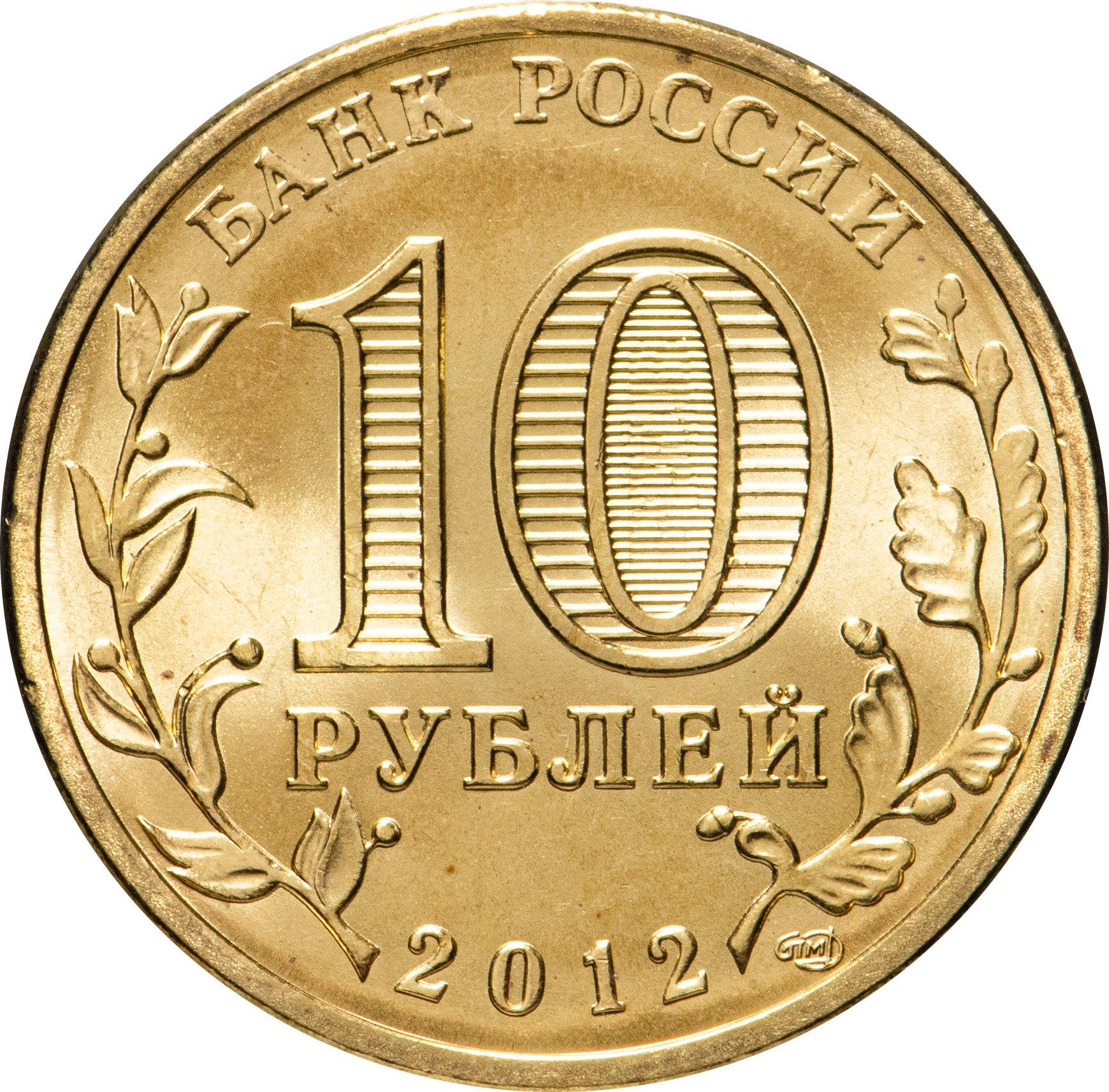 Russia | 10 Rubles Coin | Voronezh | KM1381 | 2012