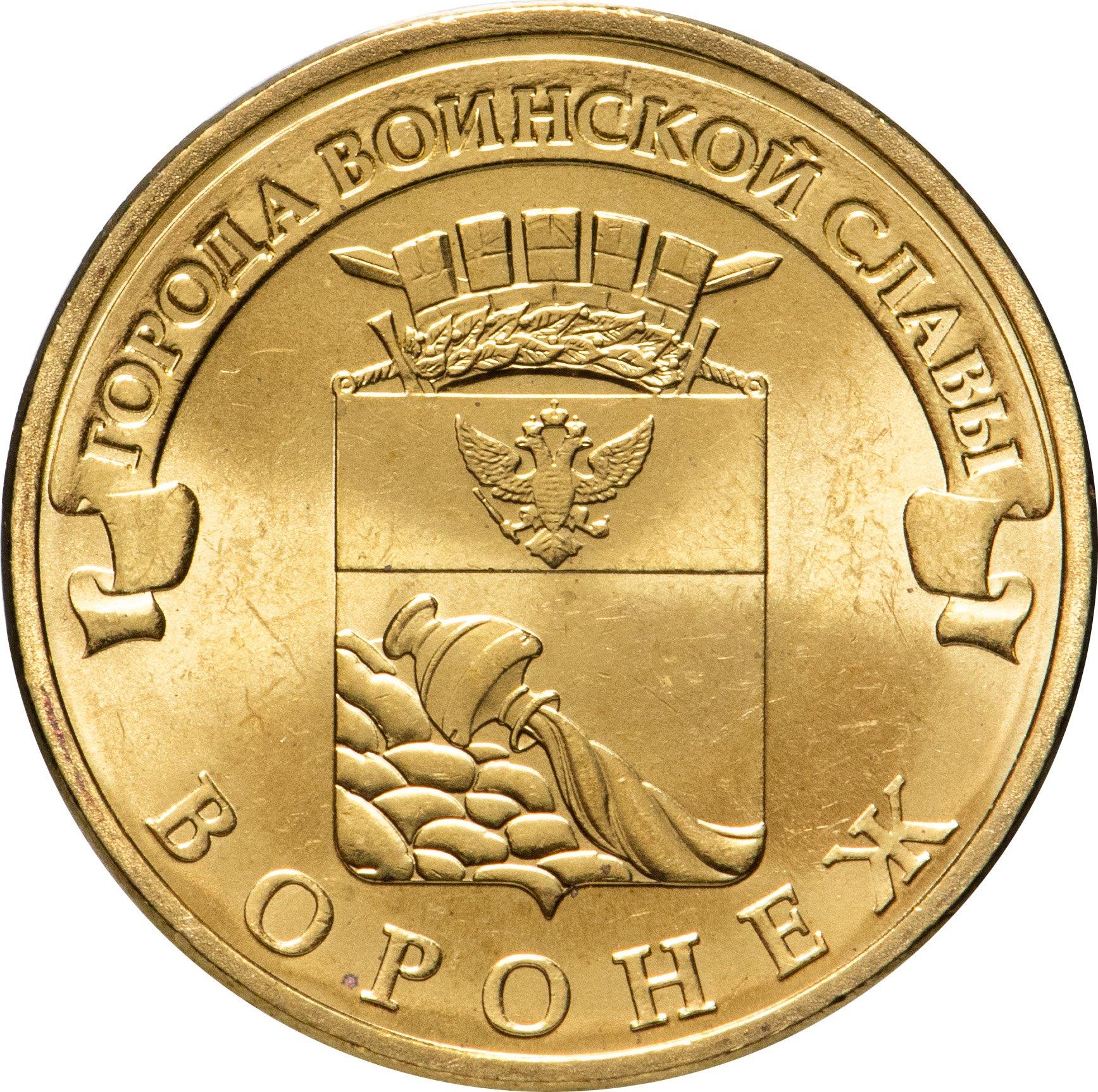 Russia | 10 Rubles Coin | Voronezh | KM1381 | 2012