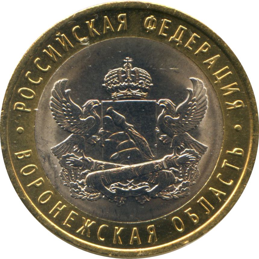 Russia | 10 Rubles Coin | Voronezh oblast | KM1313 | 2011