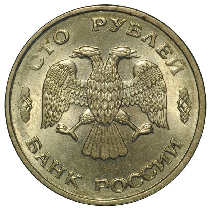 Russia | 100 Rubles Coin | Two Headed Eagle | KM338 | 1993