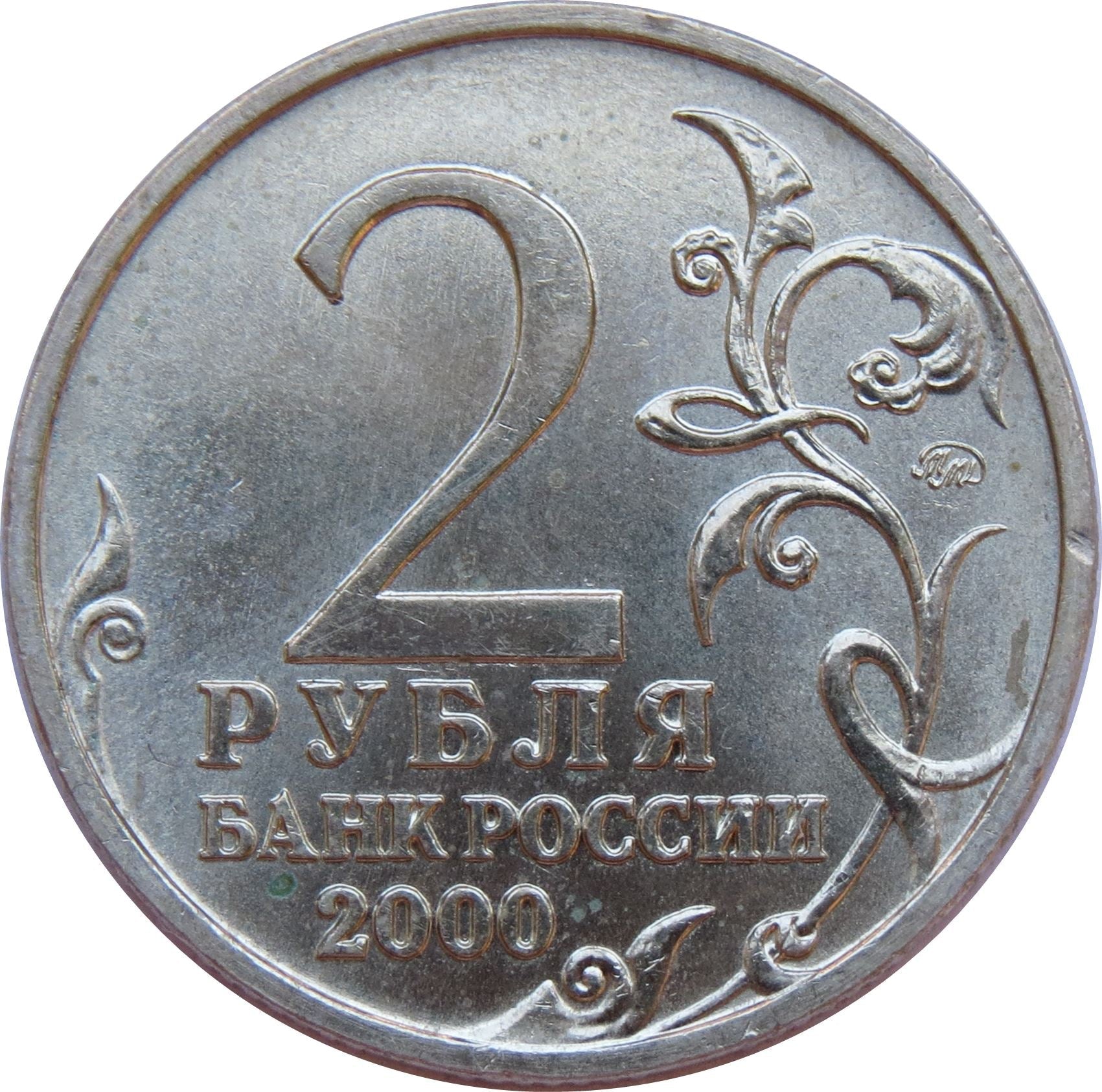 Russia | 2 Rubles Coin | Smolensk | Katyusha | Gold Star | Rocket Projector | KM665 | 2000