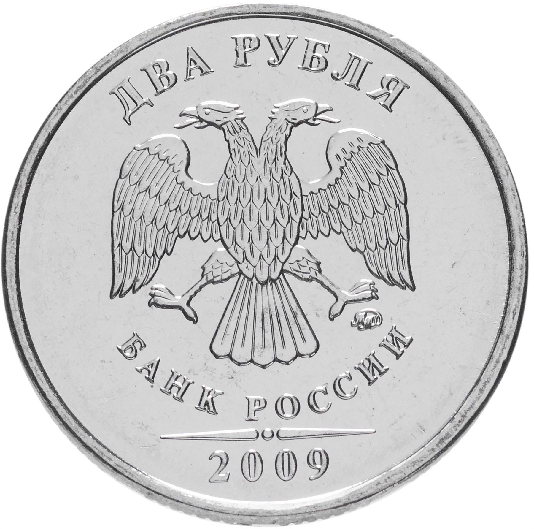 Russia | 2 Rubles Coin | Two Headed Eagle | KM834 | 2002 - 2009