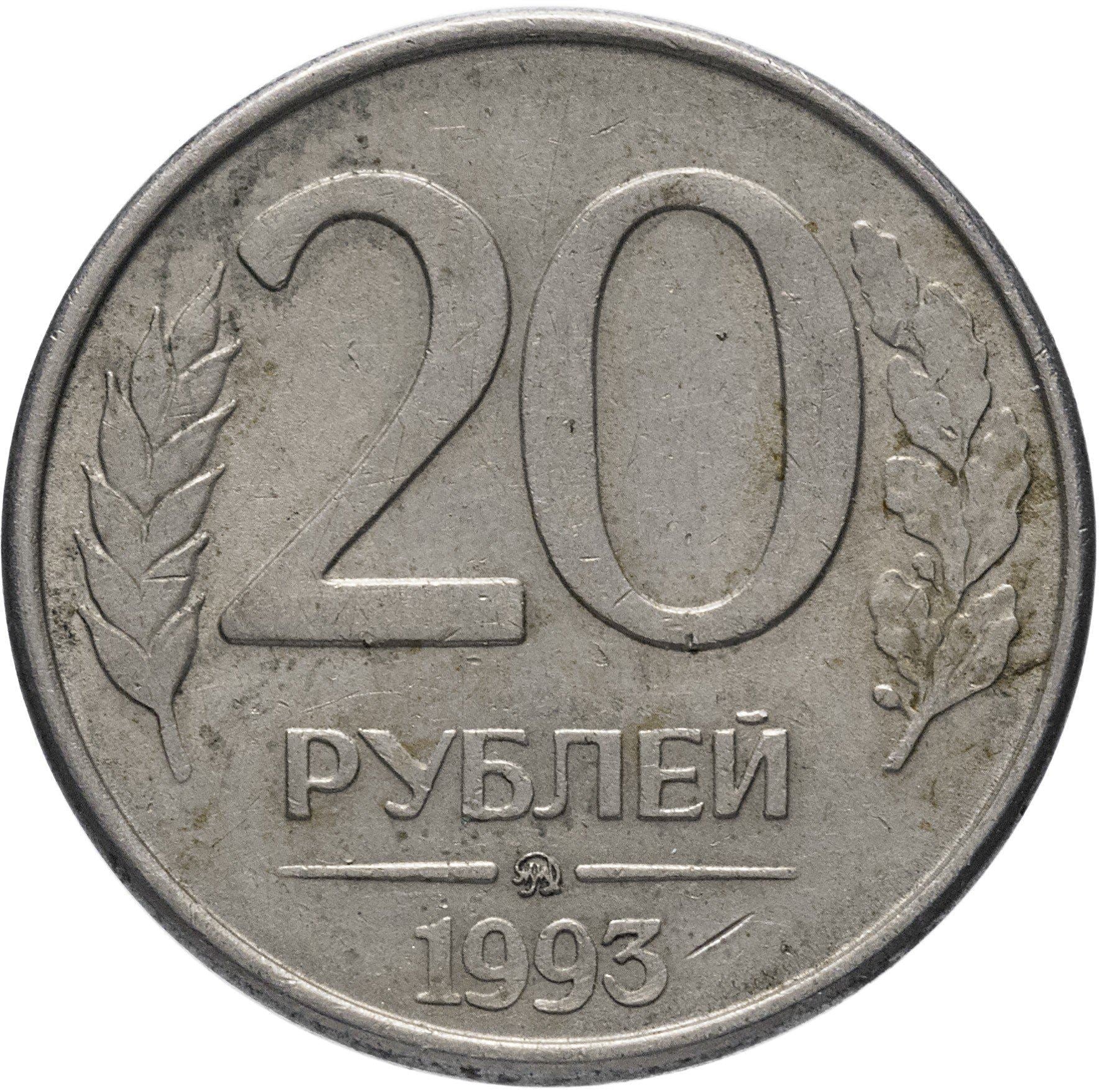 Russia | 20 Rubles Coin | Two Headed Eagle | KM314a | 1993