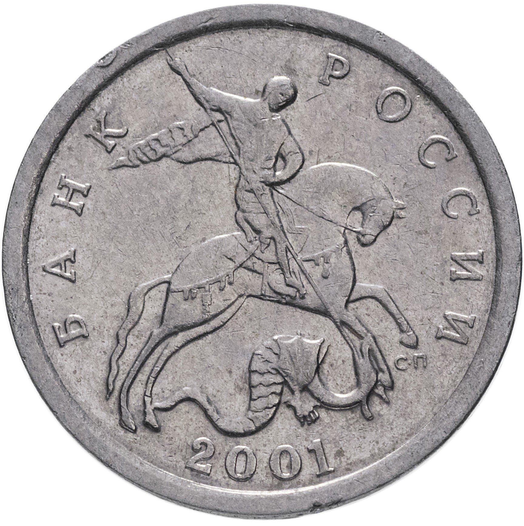 Russia | 5 Kopeks Coin | Saint George | Serpent | Horse | Spear | KM601 | 1997 - 2017