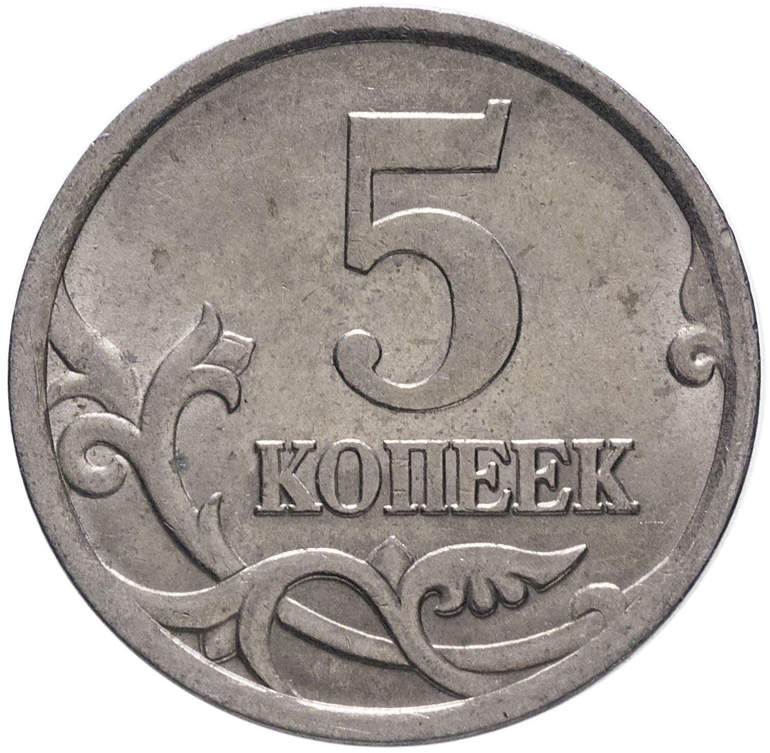 Russia | 5 Kopeks Coin | Saint George | Serpent | Horse | Spear | KM601 | 1997 - 2017