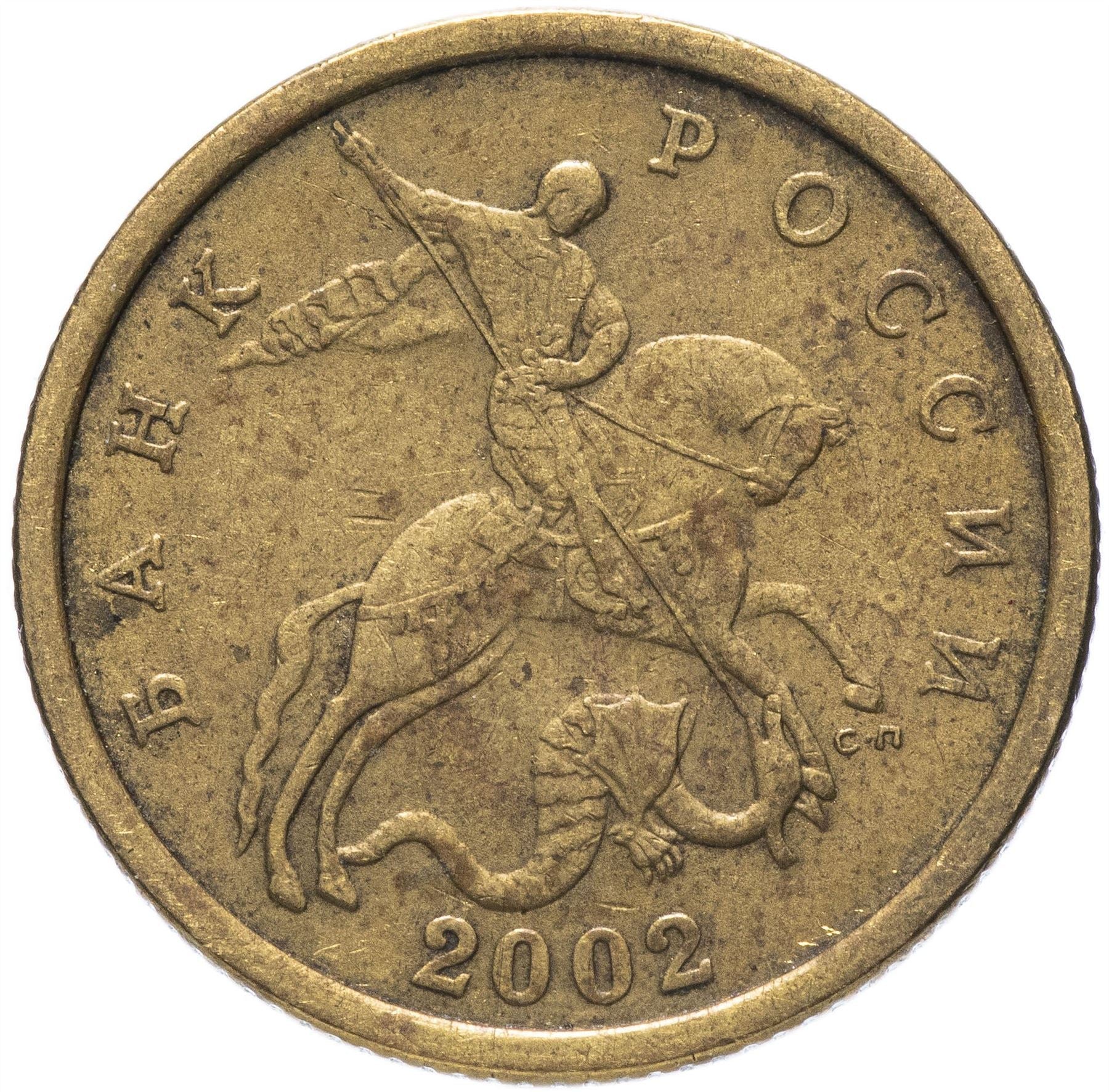 Russia | 50 Kopeks Coin | Saint George | Serpent | Horse | Spear | KM603 | 1997 - 2006