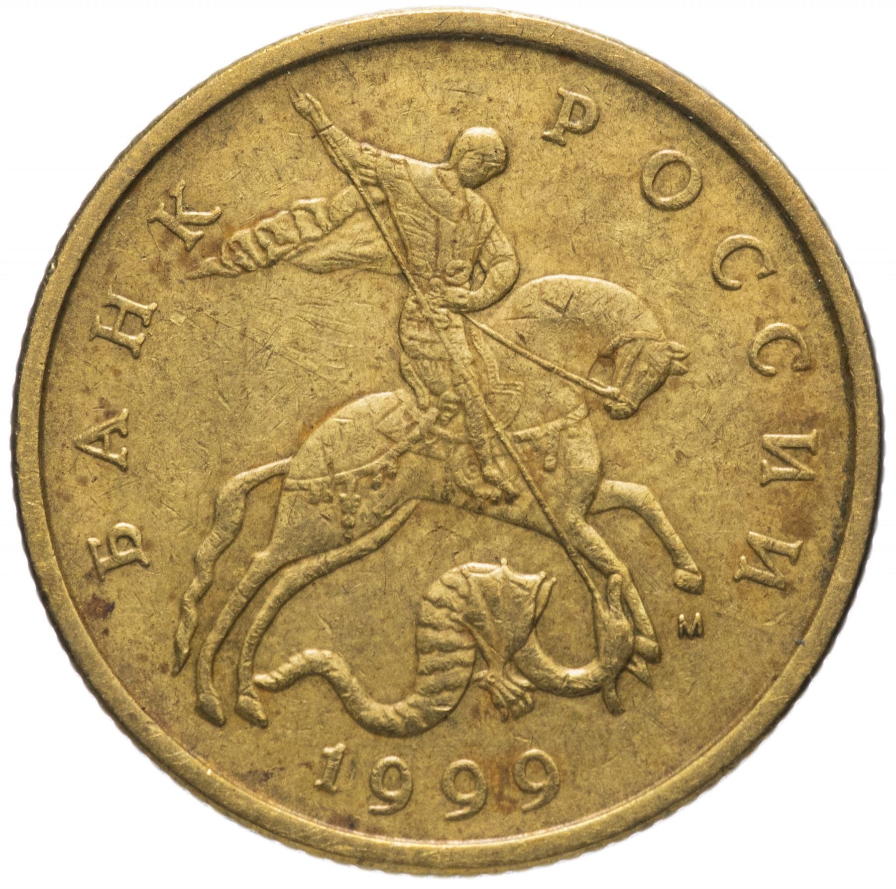 Russia | 50 Kopeks Coin | Saint George | Serpent | Horse | Spear | KM603 | 1997 - 2006