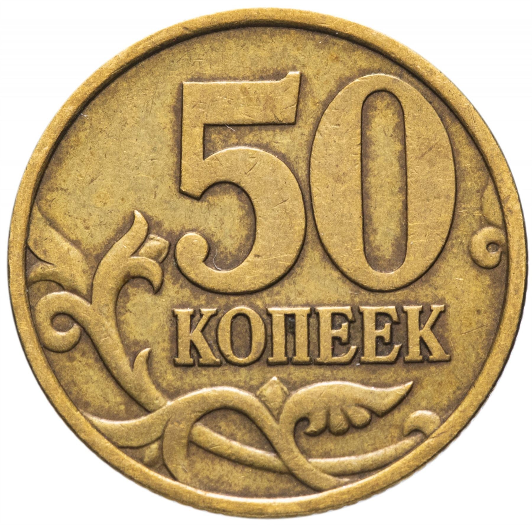 Russia | 50 Kopeks Coin | Saint George | Serpent | Horse | Spear | KM603 | 1997 - 2006