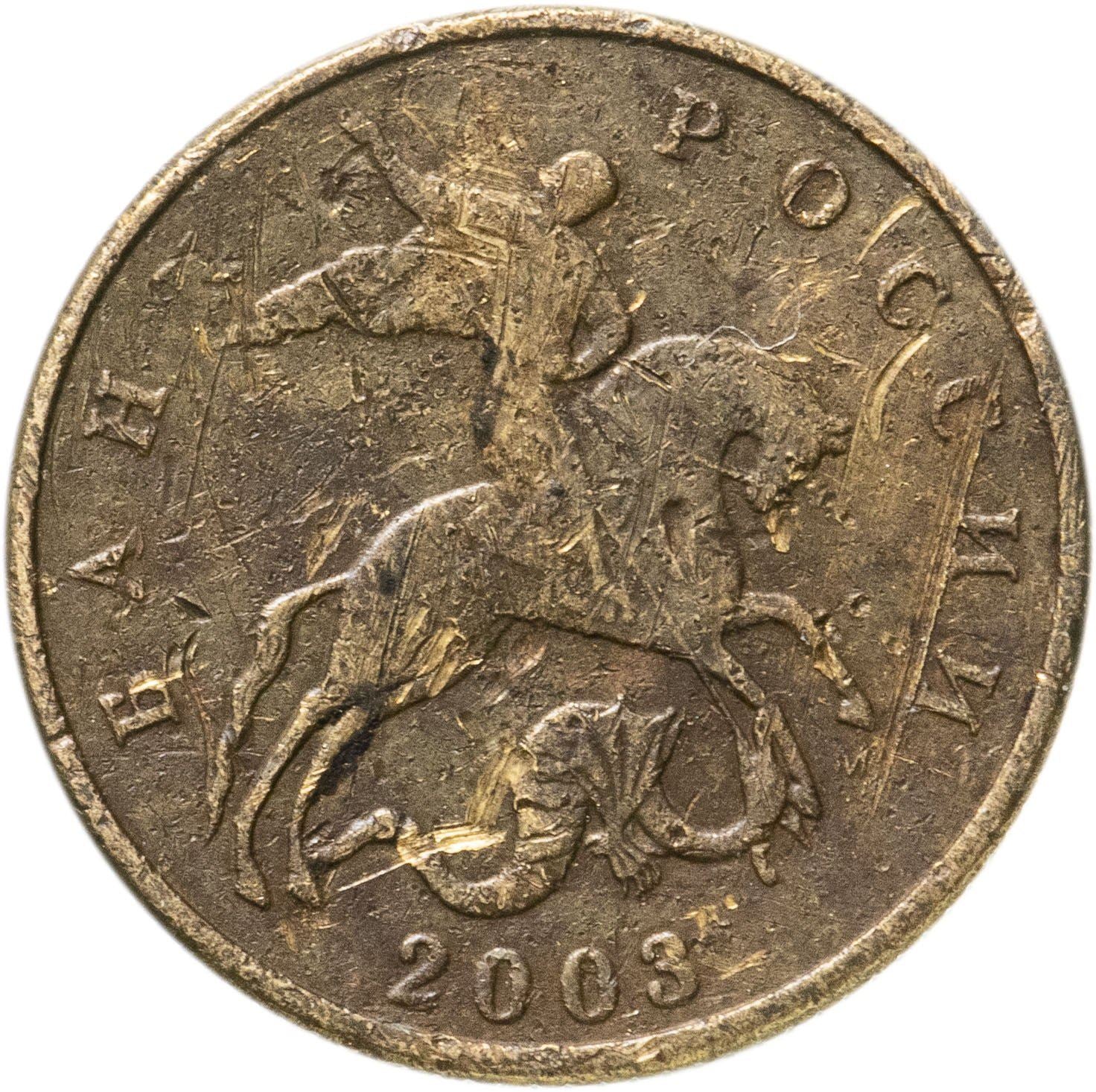 Russia | 50 Kopeks Coin | Saint George | Serpent | Horse | Spear | KM603 | 1997 - 2006