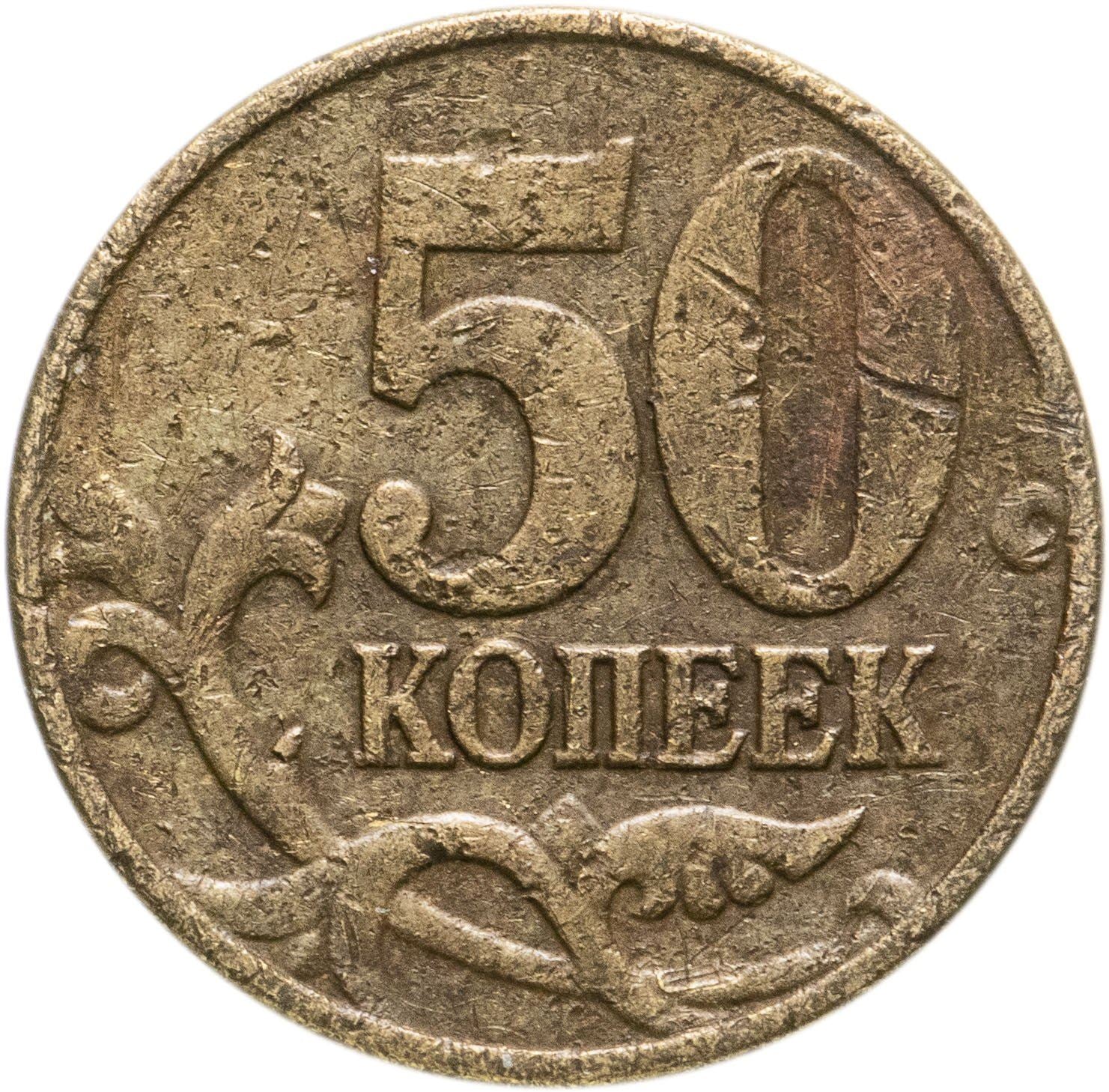 Russia | 50 Kopeks Coin | Saint George | Serpent | Horse | Spear | KM603 | 1997 - 2006