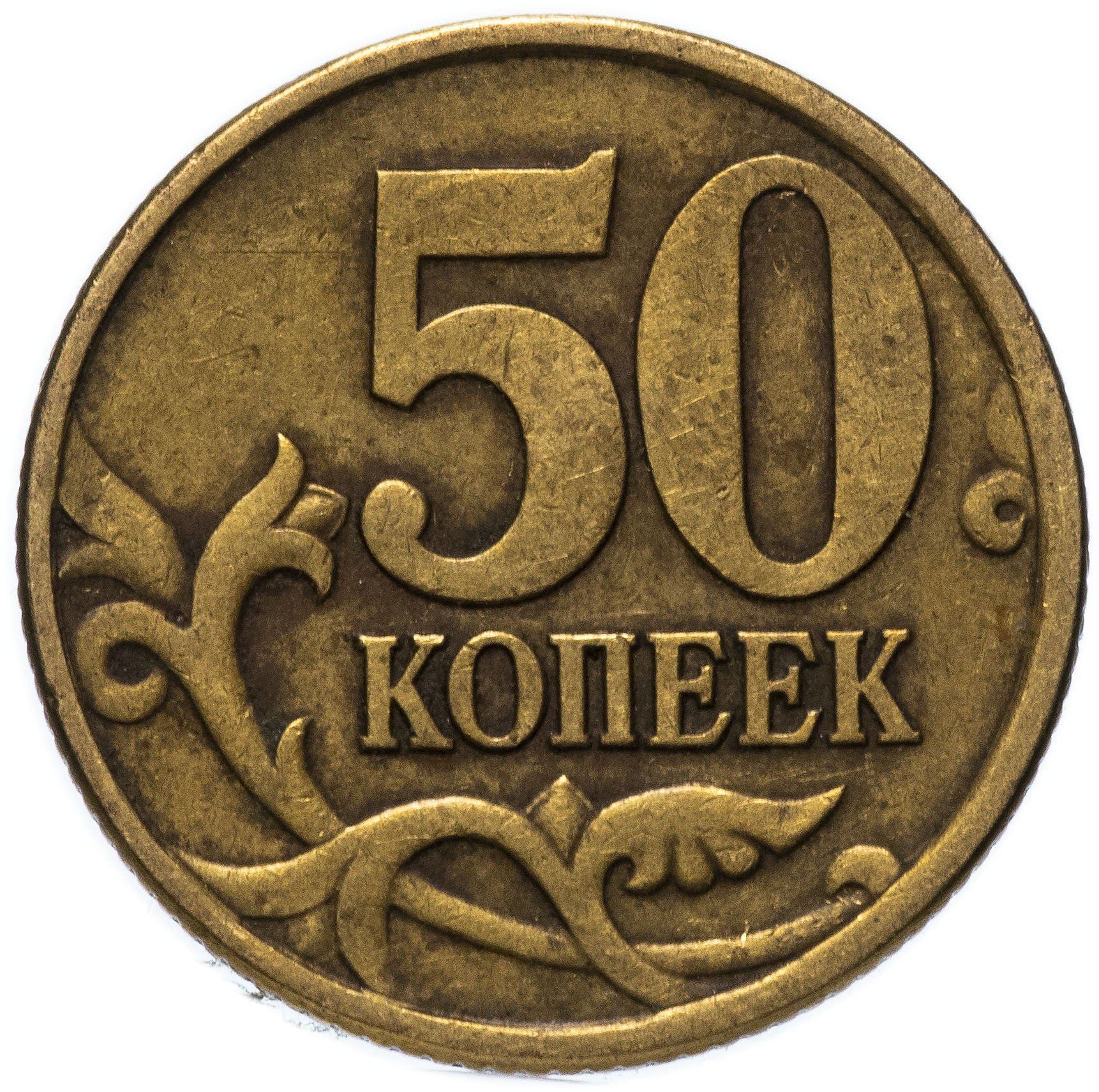 Russia | 50 Kopeks Coin | Saint George | Serpent | Horse | Spear | KM603 | 1997 - 2006