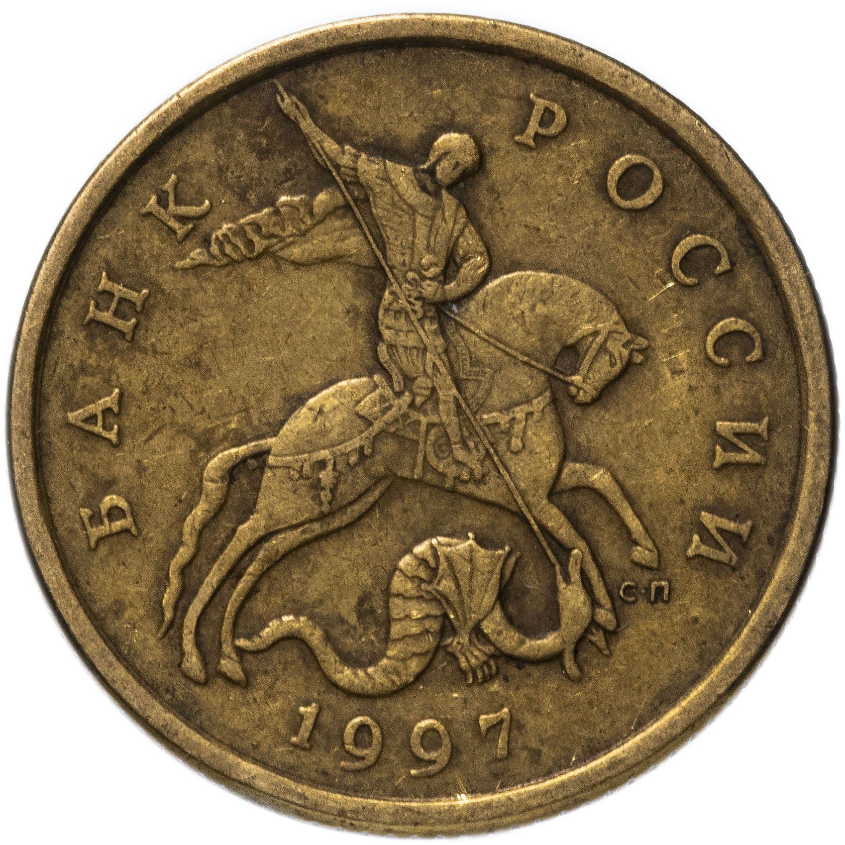 Russia | 50 Kopeks Coin | Saint George | Serpent | Horse | Spear | KM603 | 1997 - 2006