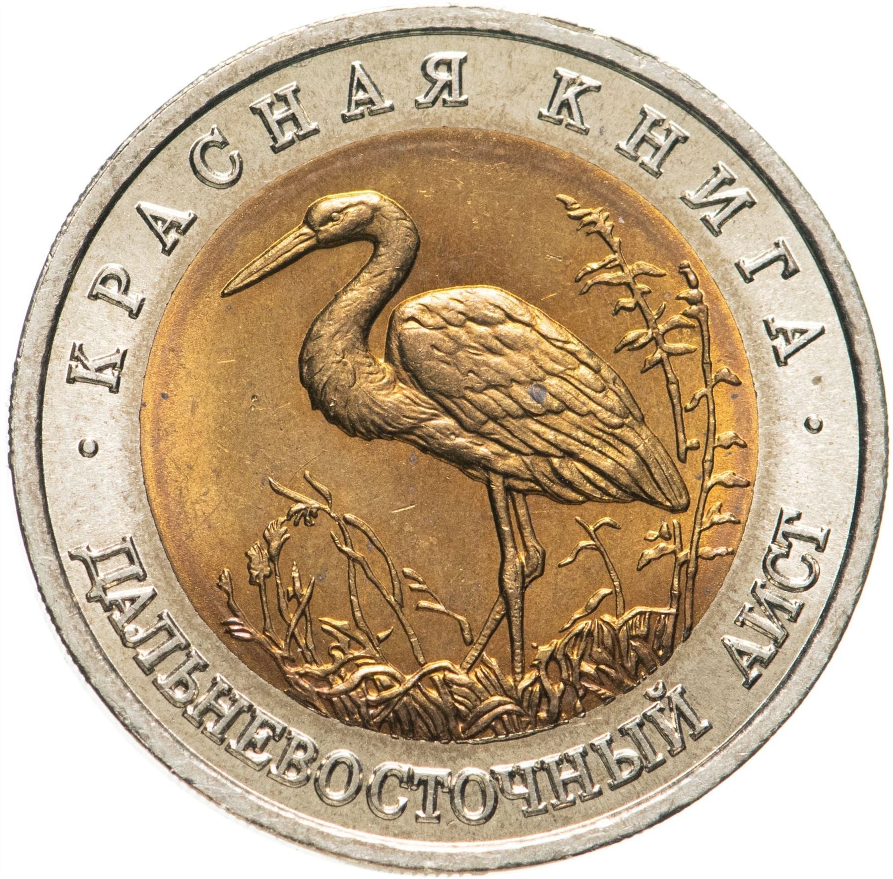 Russia | 50 Rubles Coin | Two Headed Eagle | KM315 | 1992 - 1993